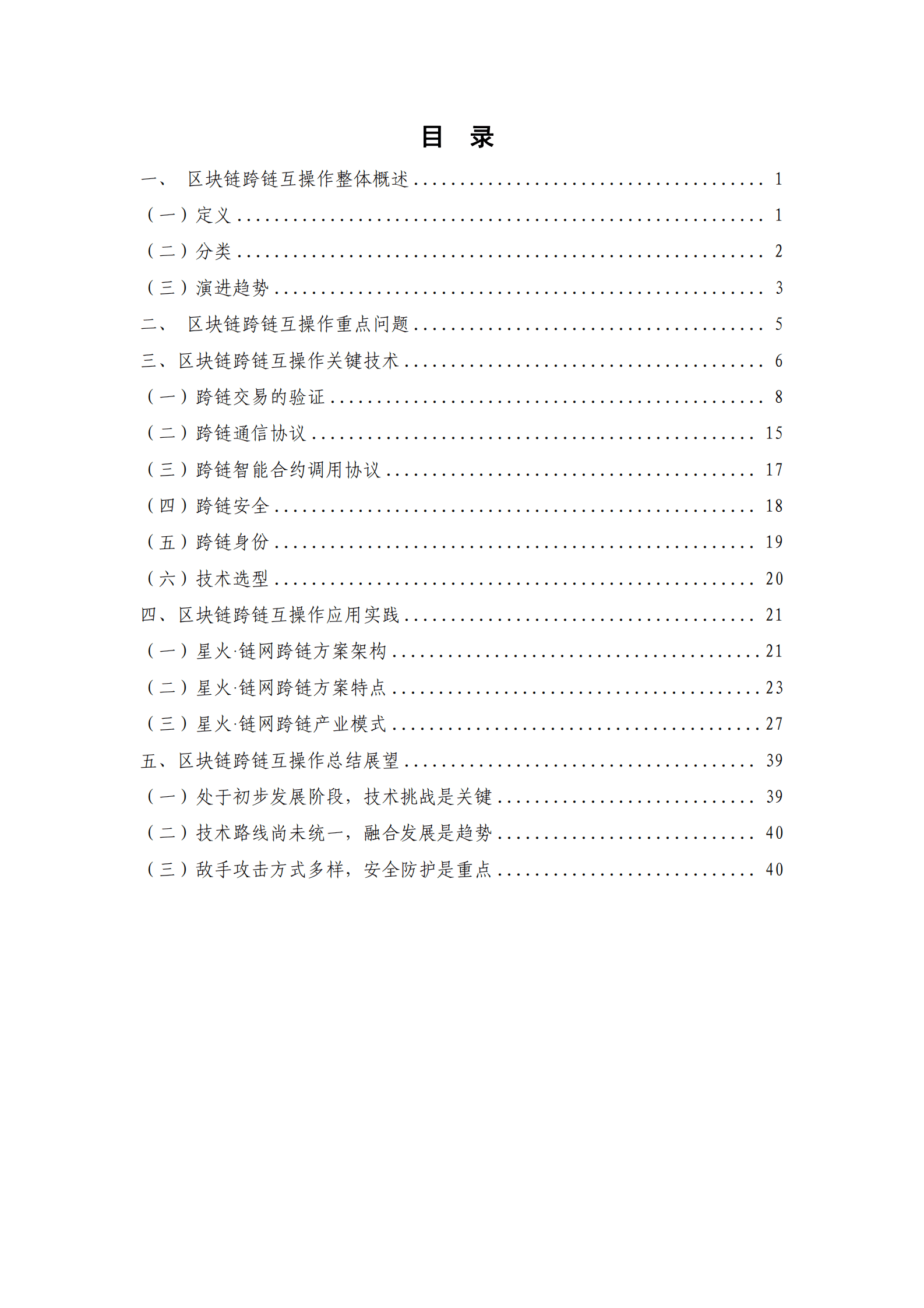 中关村区块链产业联盟：区块链跨链互操作技术与应用研究报告（2023年） 第5页