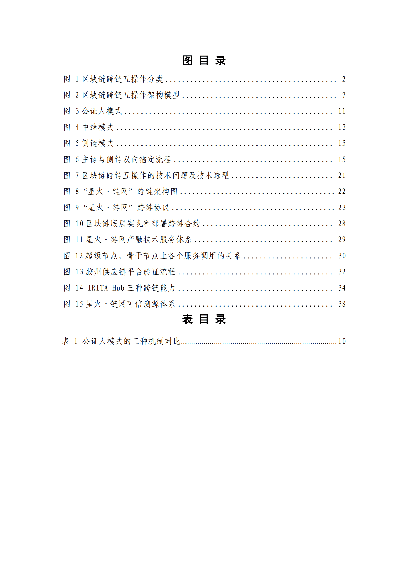 中关村区块链产业联盟：区块链跨链互操作技术与应用研究报告（2023年） 第6页