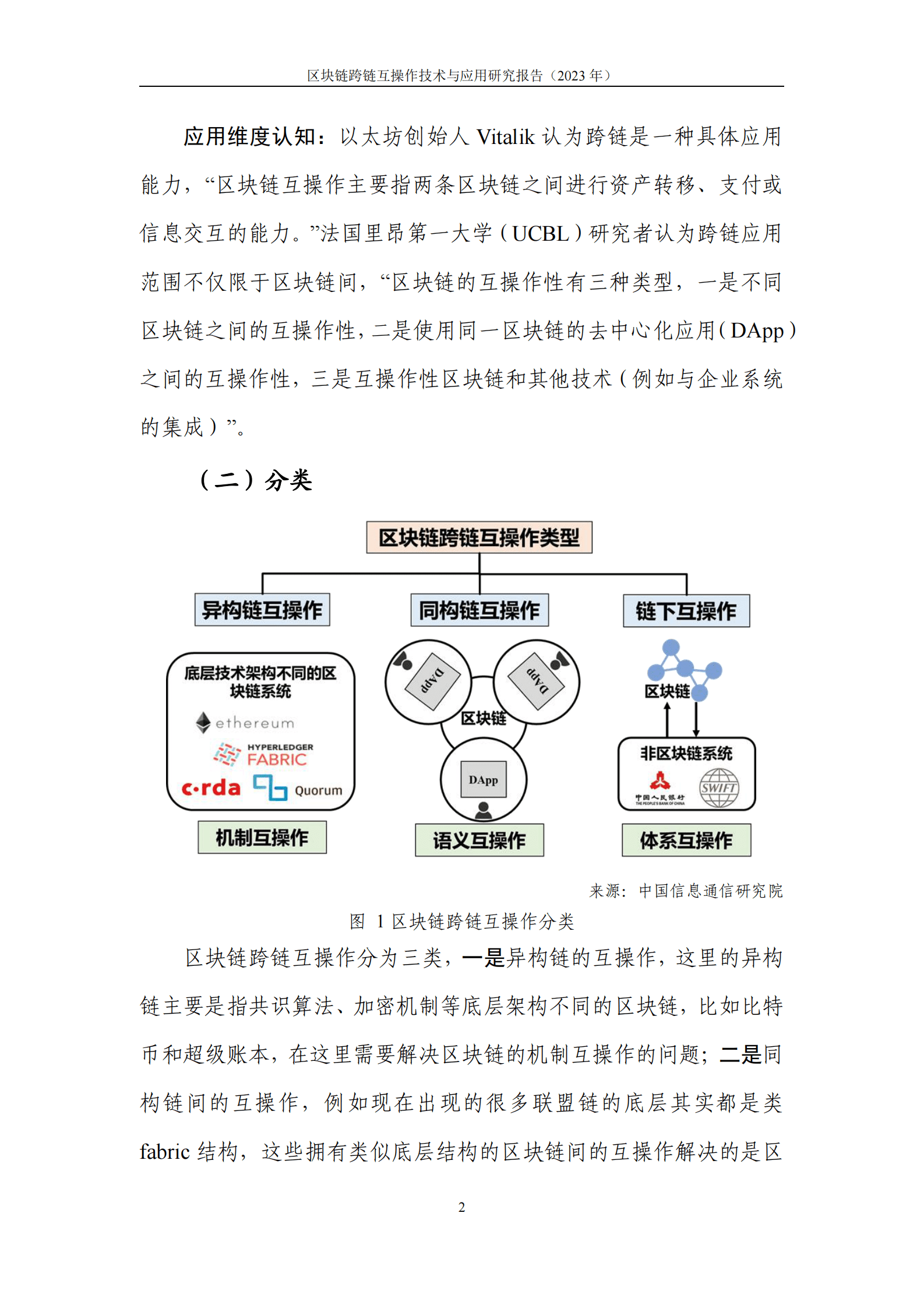 中关村区块链产业联盟：区块链跨链互操作技术与应用研究报告（2023年） 第8页