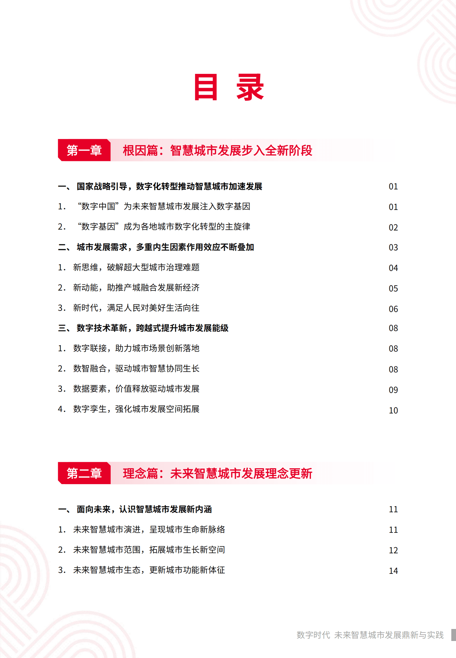 中国联通：数字时代，未来智慧城市发展鼎新与实践——未来智慧城市白皮书 第3页