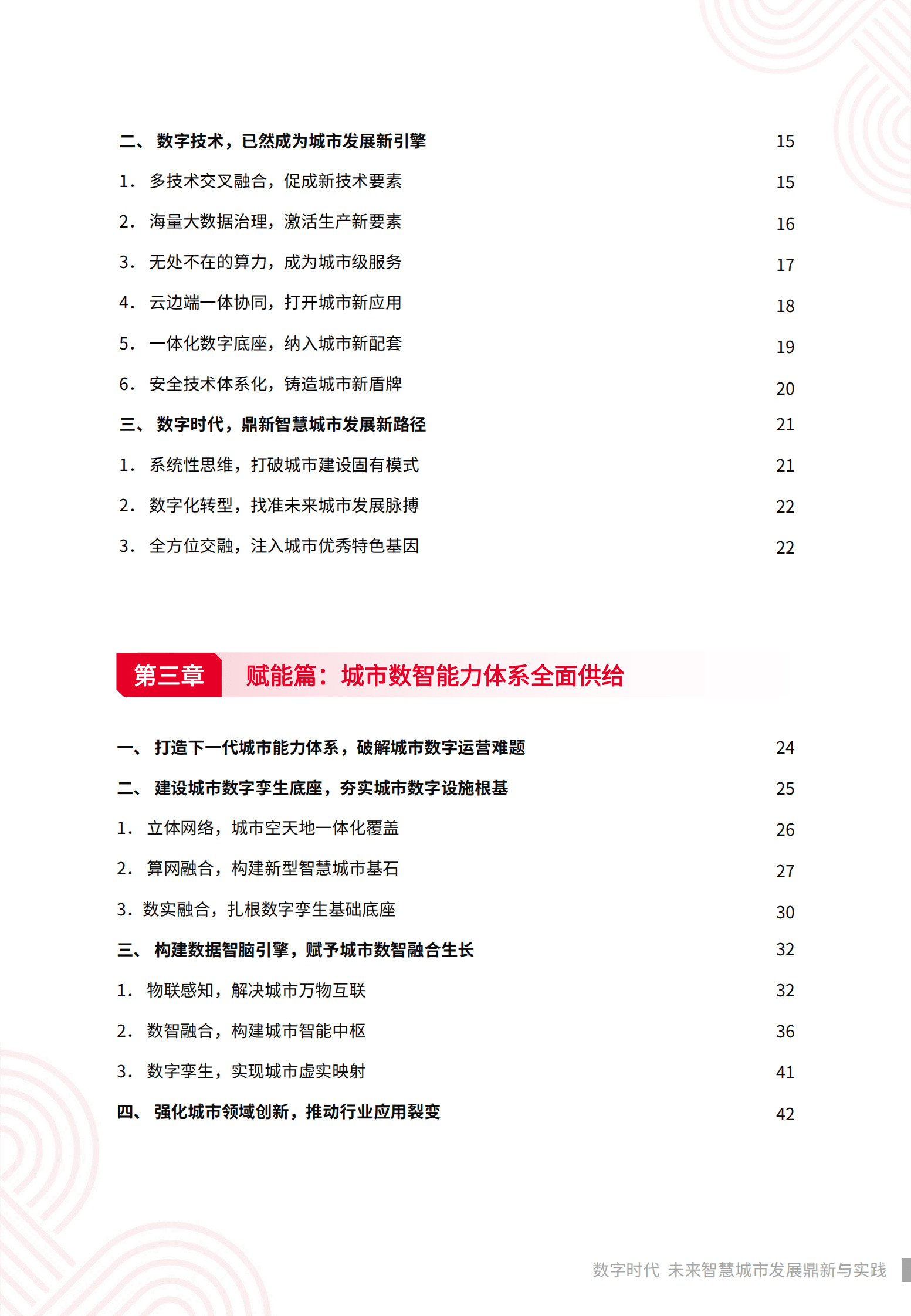中国联通：数字时代，未来智慧城市发展鼎新与实践——未来智慧城市白皮书 第4页