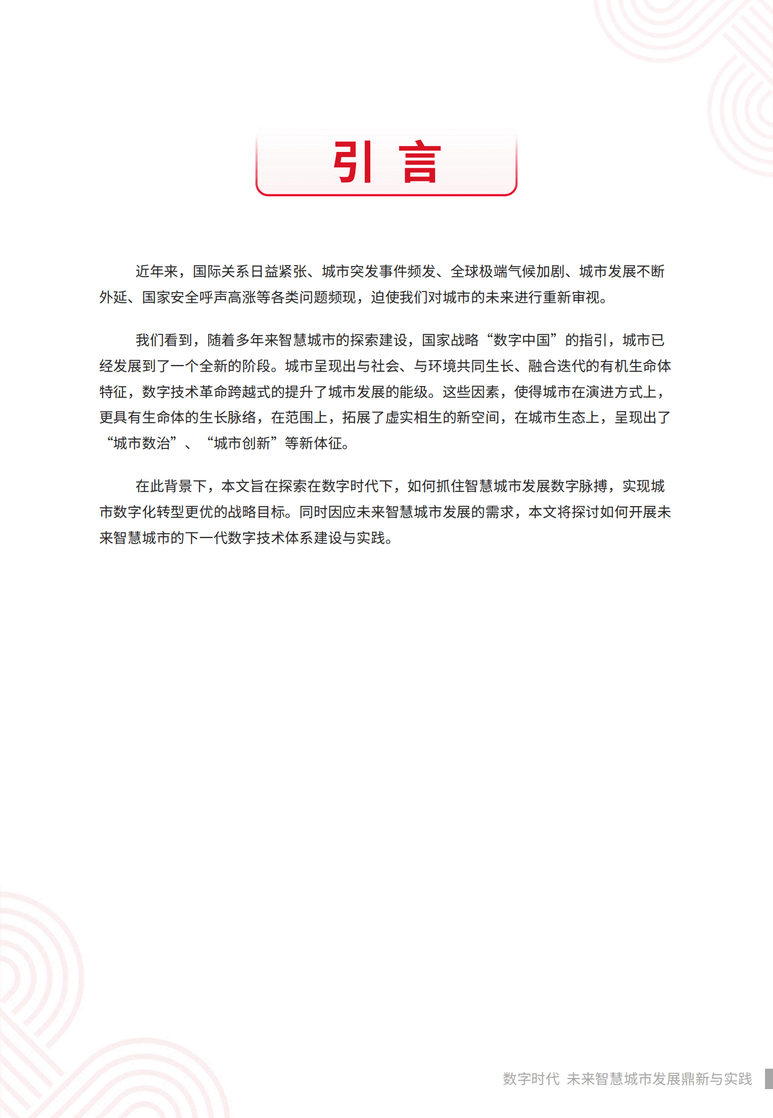 中国联通：数字时代，未来智慧城市发展鼎新与实践——未来智慧城市白皮书 第7页