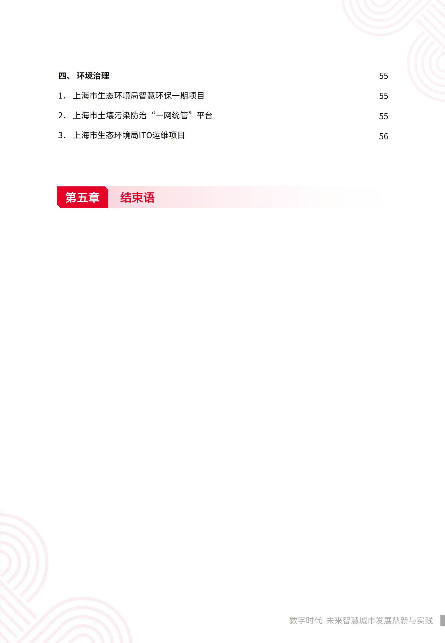 中国联通：数字时代，未来智慧城市发展鼎新与实践——未来智慧城市白皮书 第6页