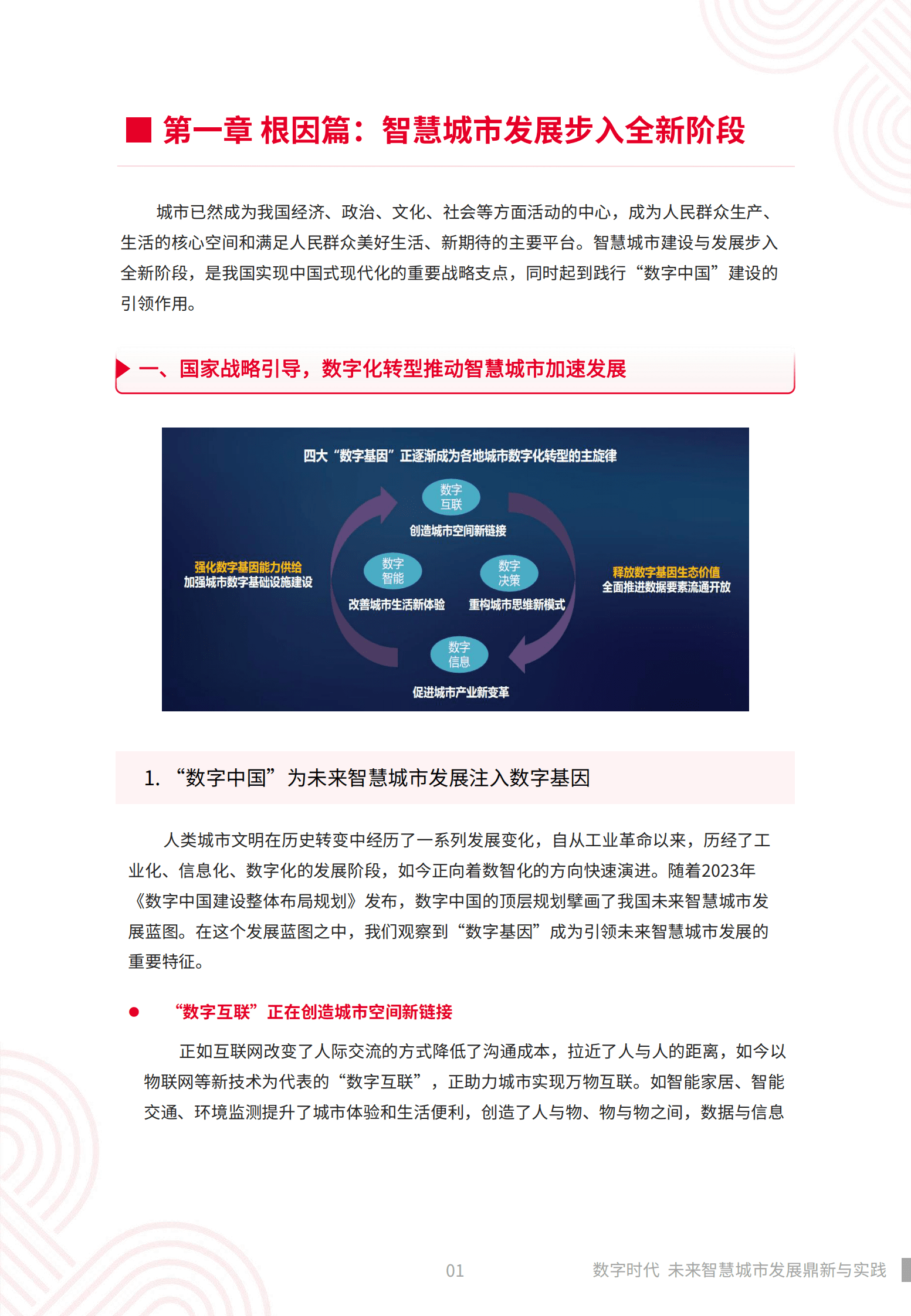 中国联通：数字时代，未来智慧城市发展鼎新与实践——未来智慧城市白皮书 第8页