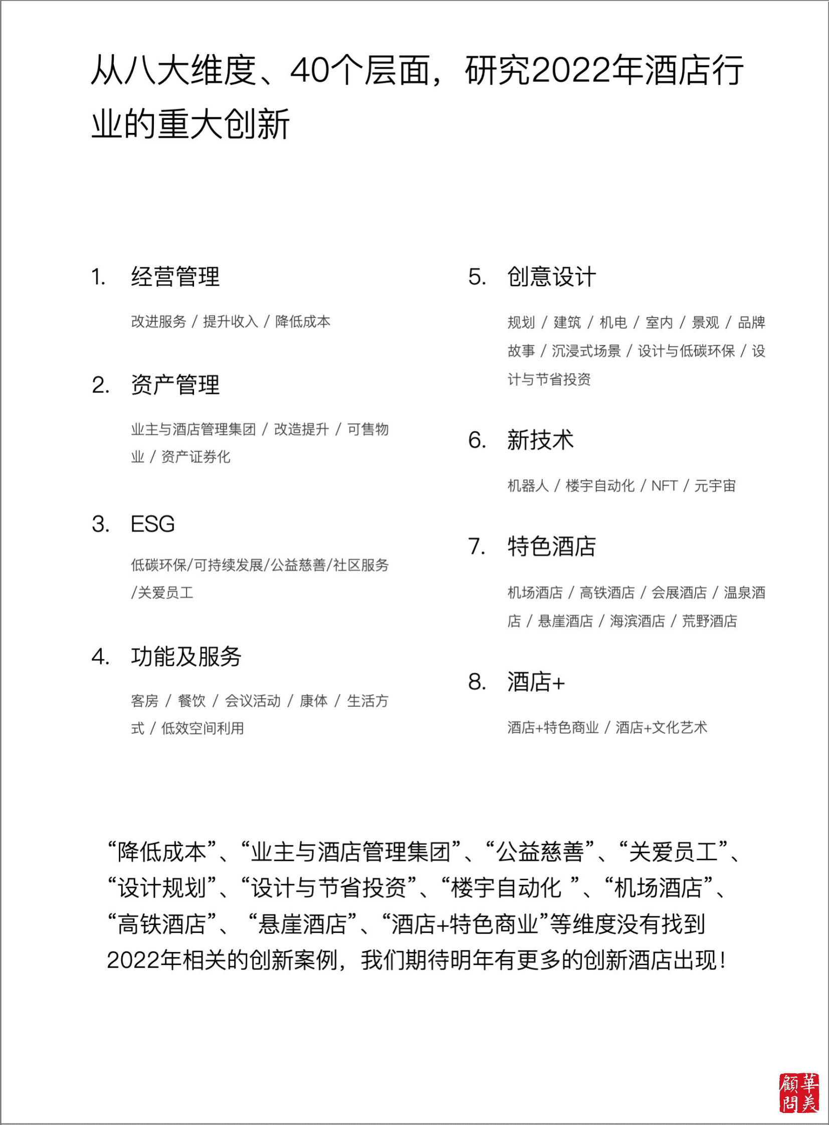 华美顾问：2023酒店创新年度报告 第2页