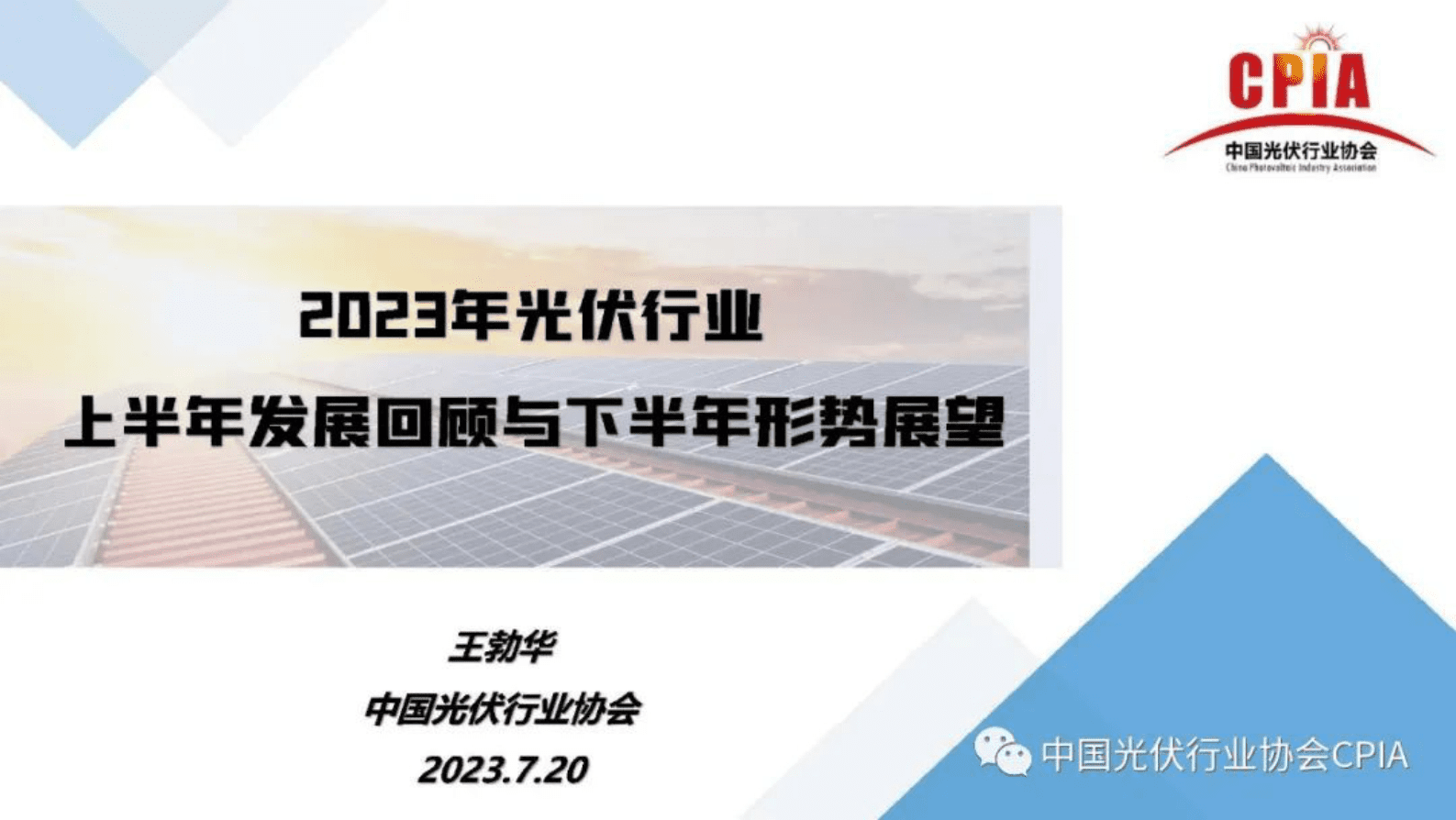 光伏行业2021年上半年回顾与下半年展望（王勃华）_发展