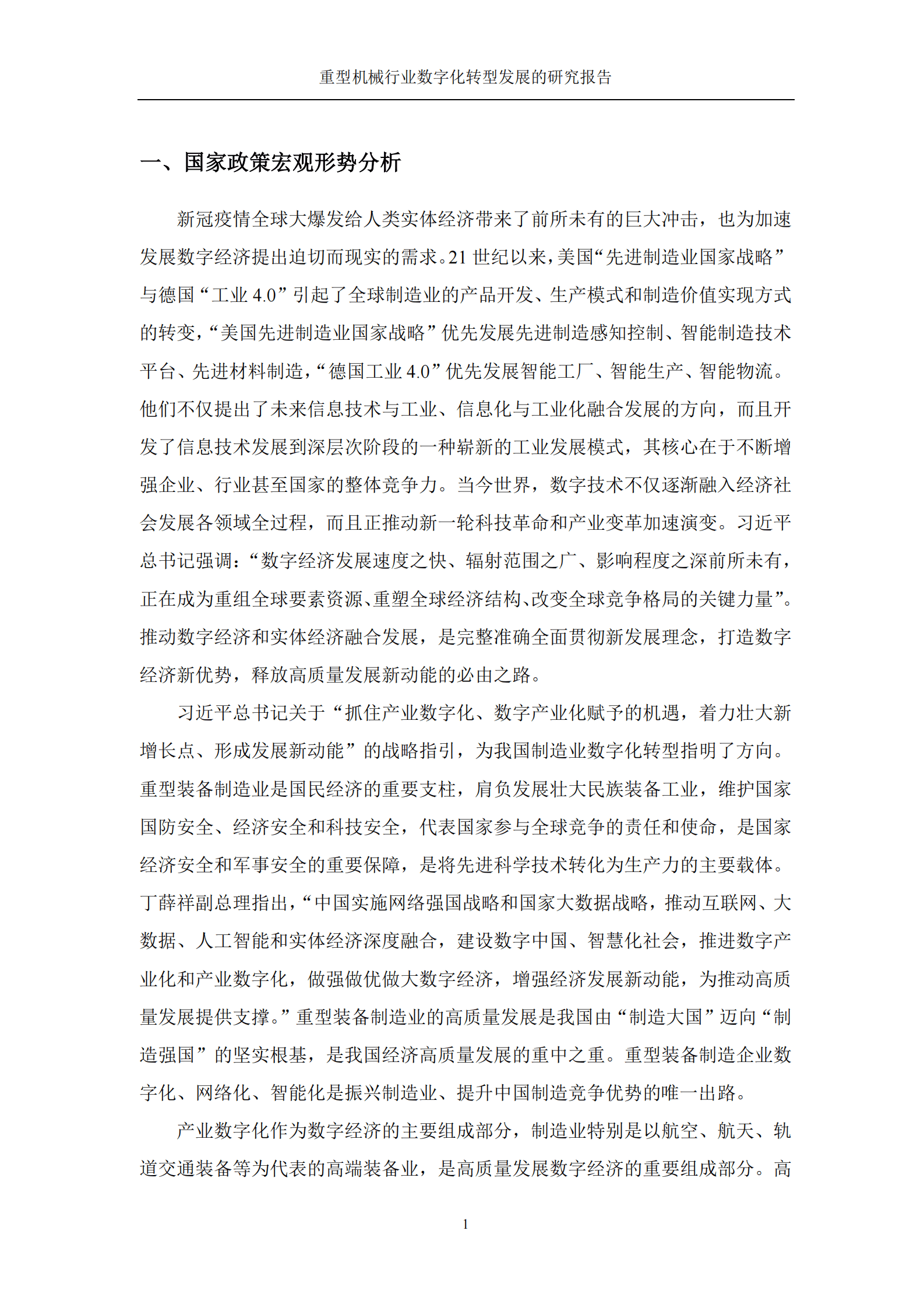 中国重型机械工业协会：重型机械行业数字化转型发展的研究报告 第3页