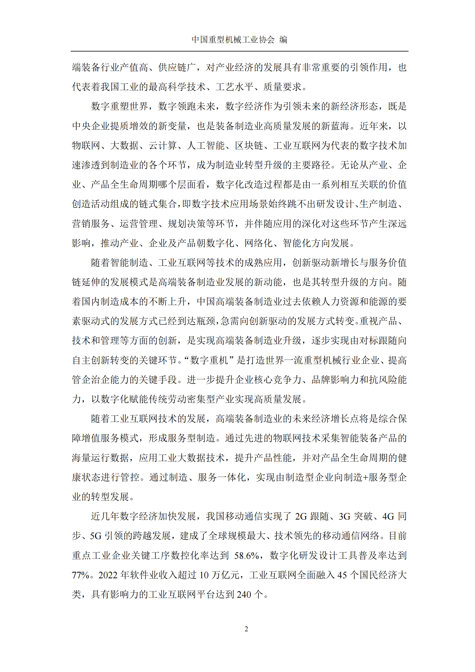 中国重型机械工业协会：重型机械行业数字化转型发展的研究报告 第4页