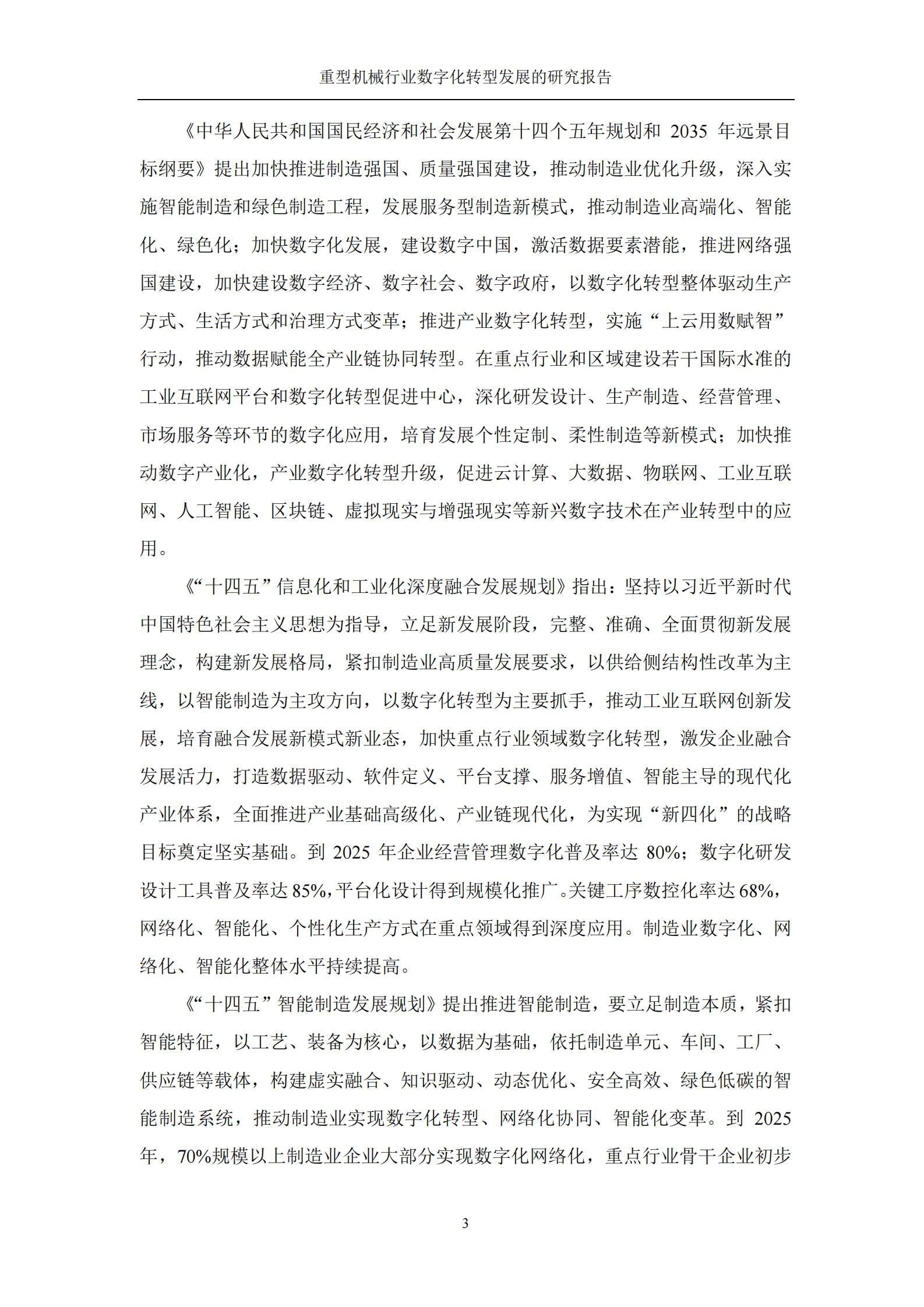 中国重型机械工业协会：重型机械行业数字化转型发展的研究报告 第5页