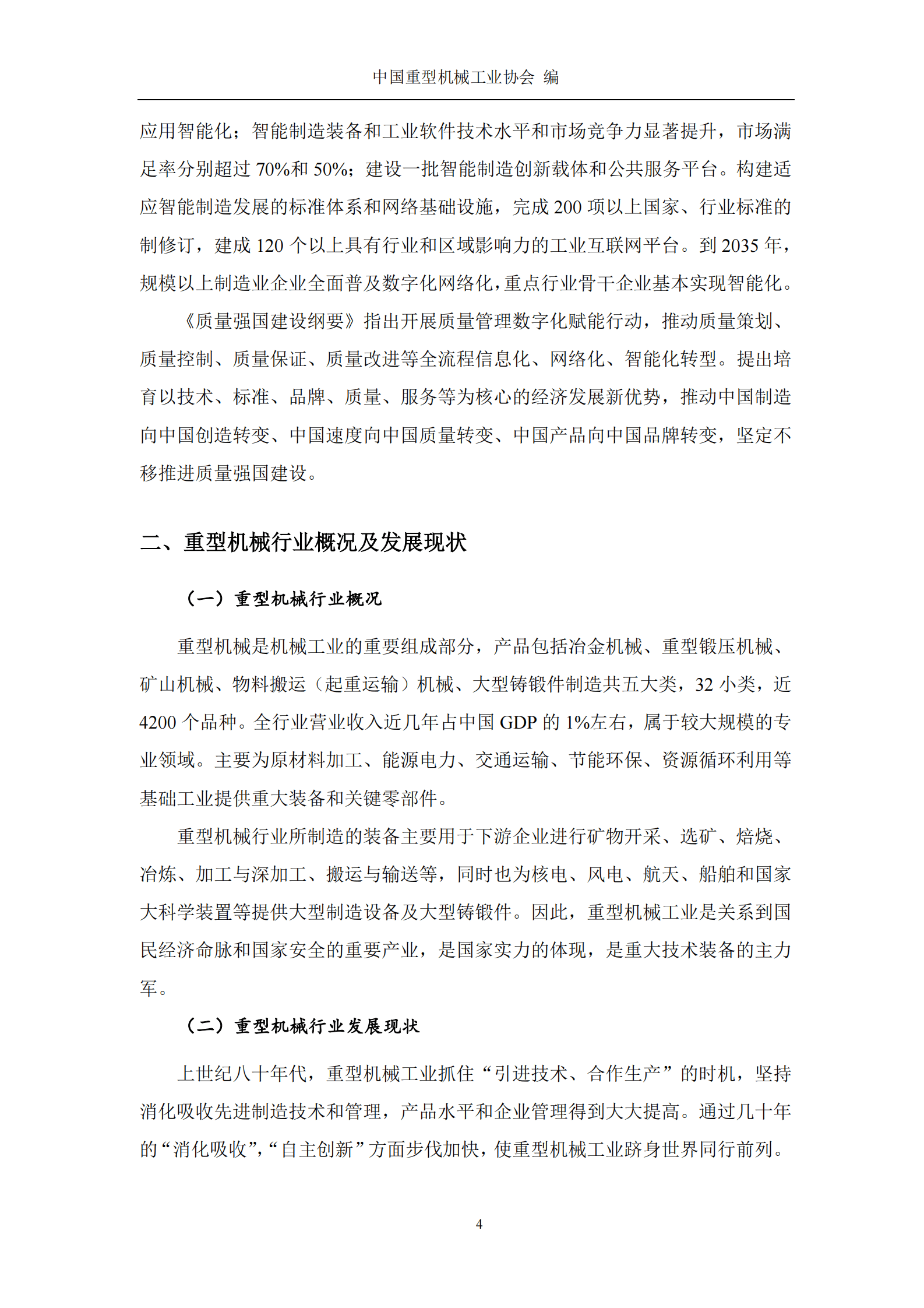 中国重型机械工业协会：重型机械行业数字化转型发展的研究报告 第6页