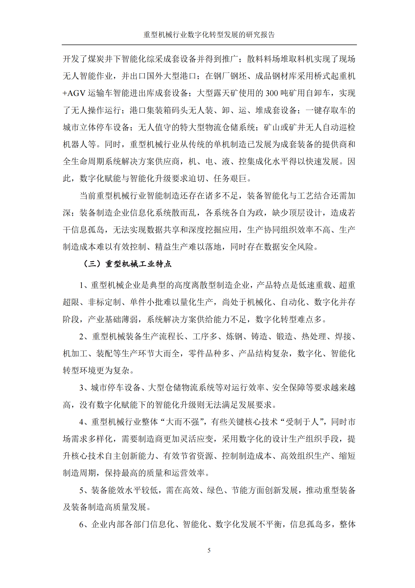 中国重型机械工业协会：重型机械行业数字化转型发展的研究报告 第7页