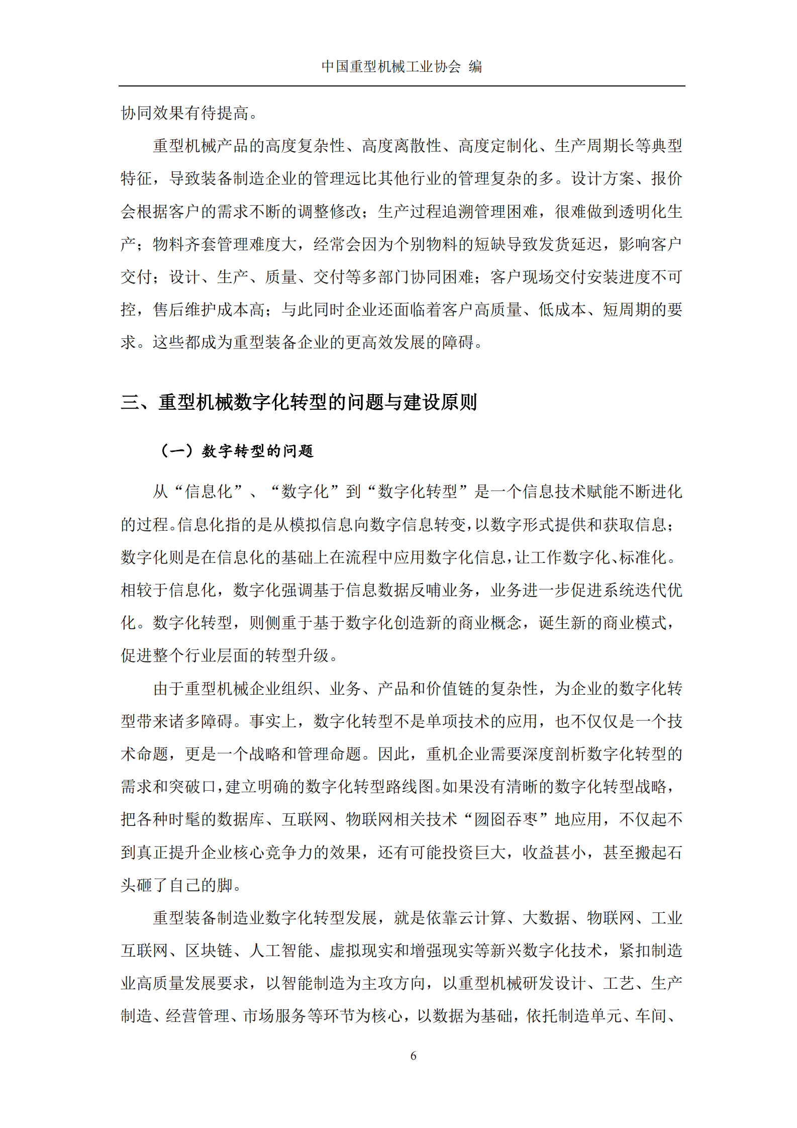 中国重型机械工业协会：重型机械行业数字化转型发展的研究报告 第8页