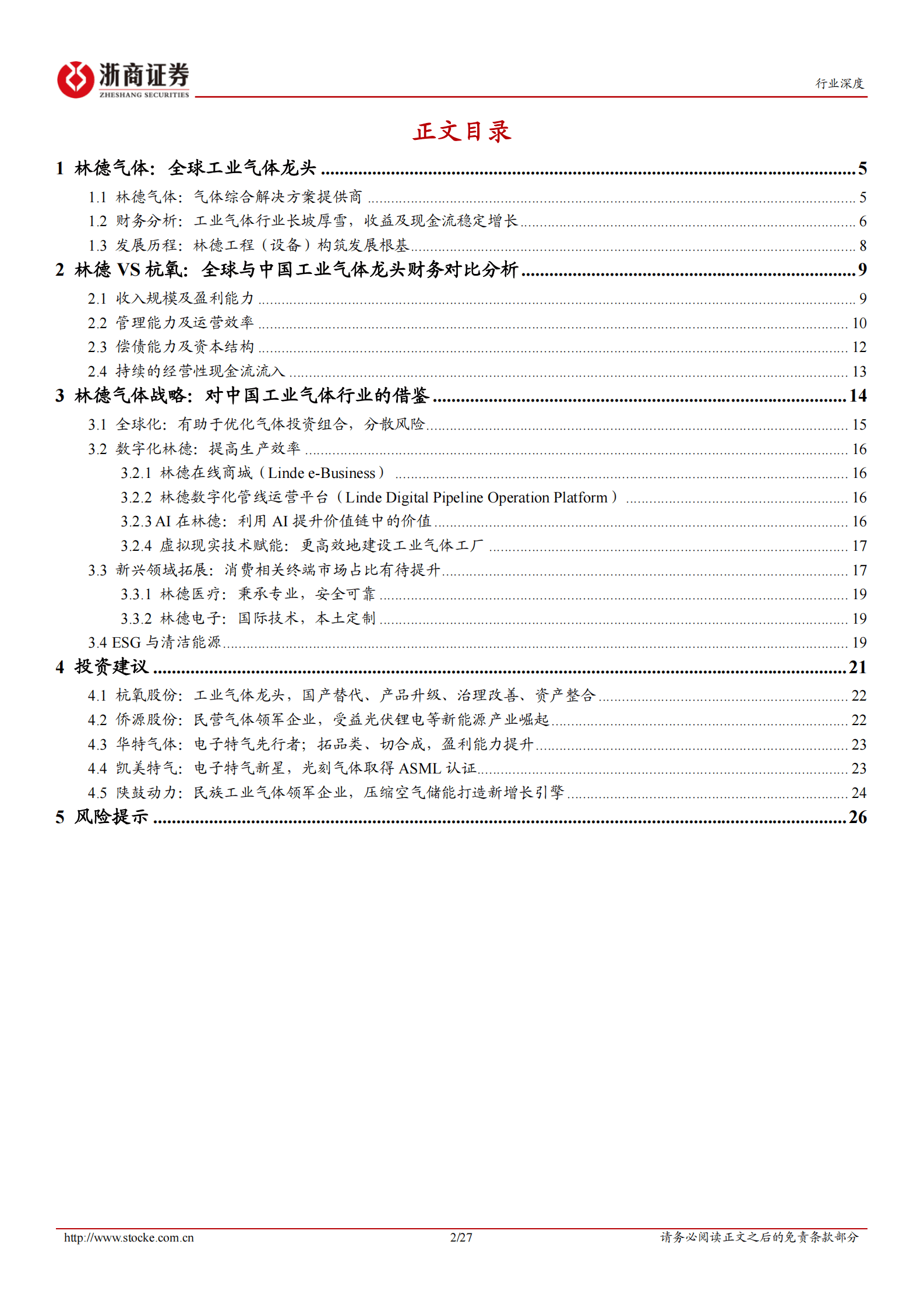 工业气体行业深度报告：以林德气体为鉴，工业气体行业成长空间广阔 第2页