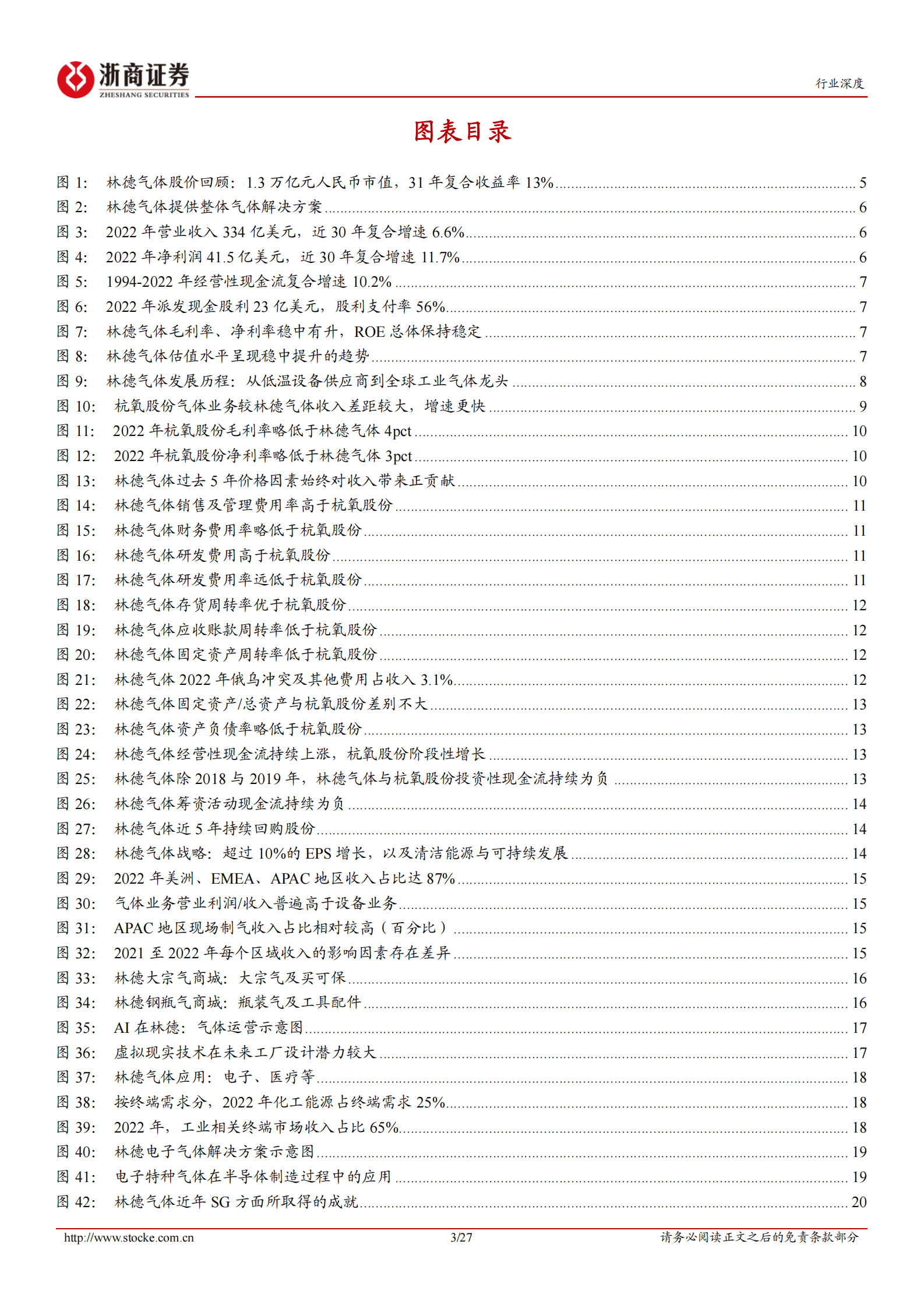 工业气体行业深度报告：以林德气体为鉴，工业气体行业成长空间广阔 第3页