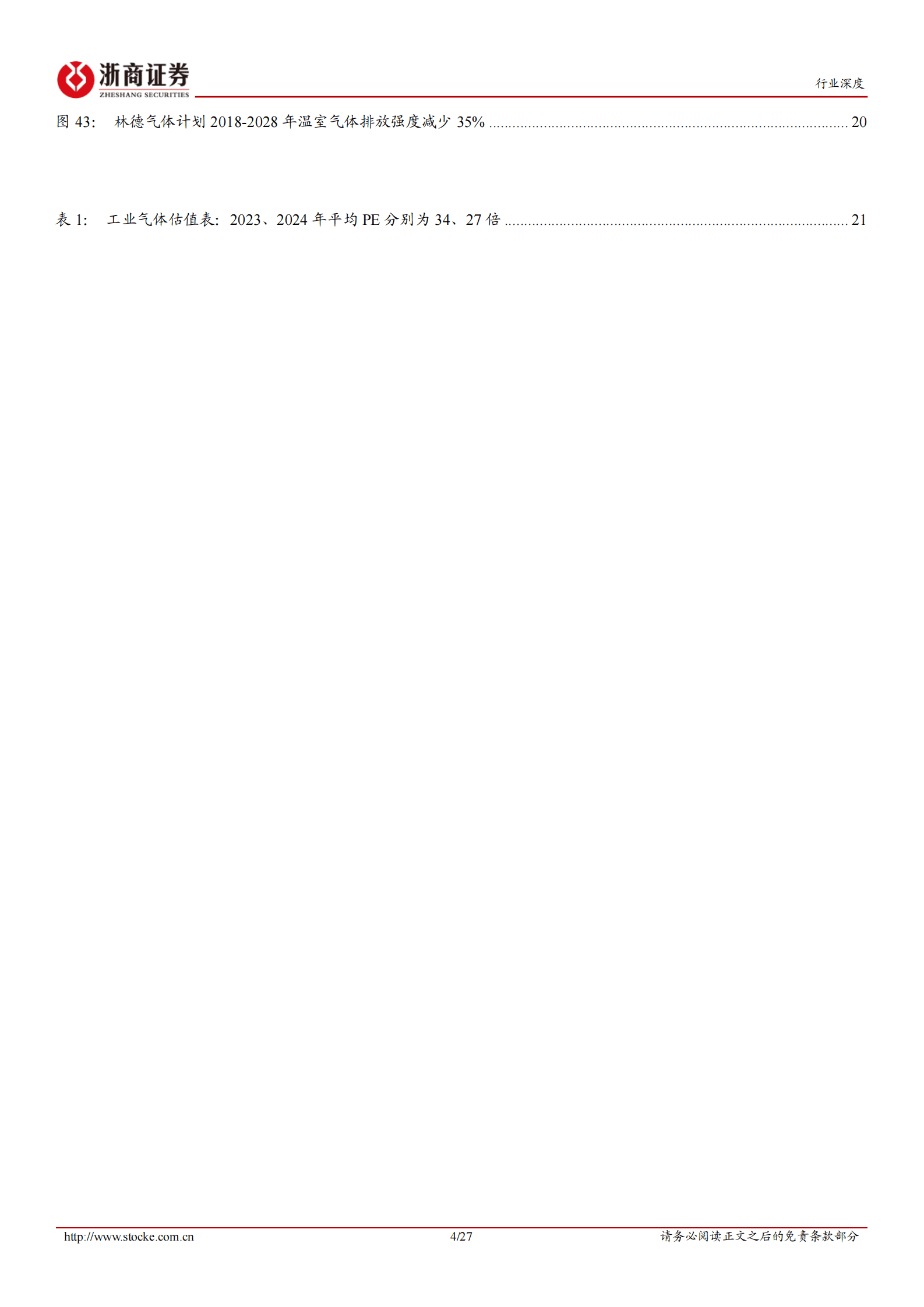 工业气体行业深度报告：以林德气体为鉴，工业气体行业成长空间广阔 第4页