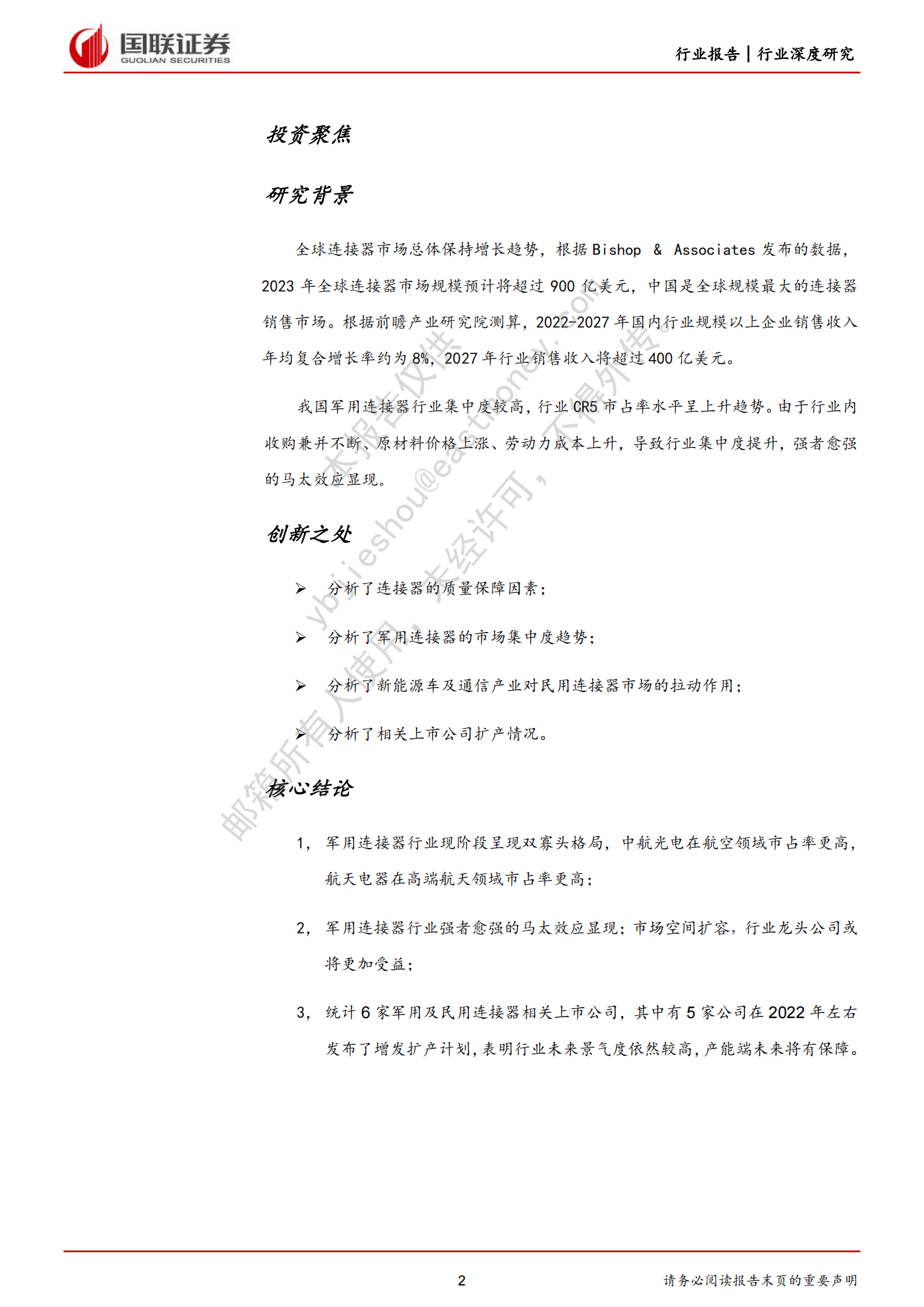 国防军工：军用连接器行业龙头受益市场空间扩容 第2页