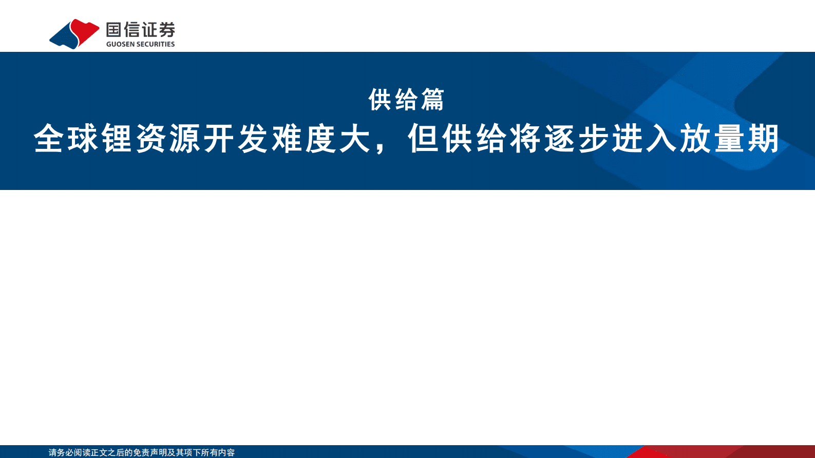 锂行业供需展望：全球锂资源供需矛盾将逐步缓解 第6页