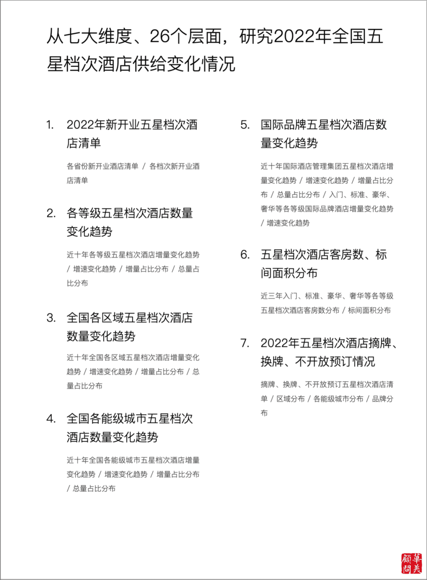 华美顾问：华美年度报告2023&mdash;&mdash;五星档次酒店供给变化 第2页