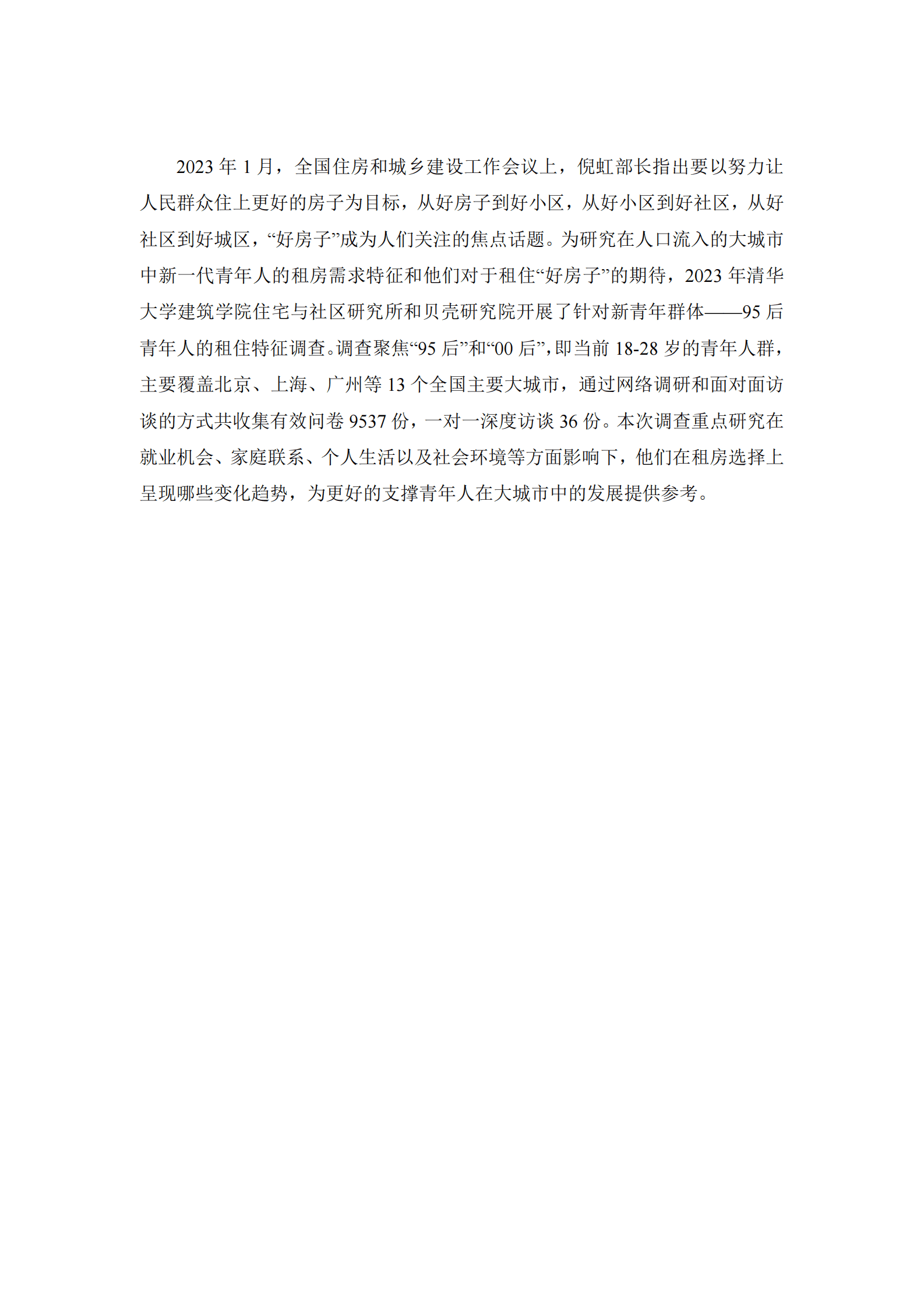 贝壳研究院：2023新青年租住特征调研报告 第3页