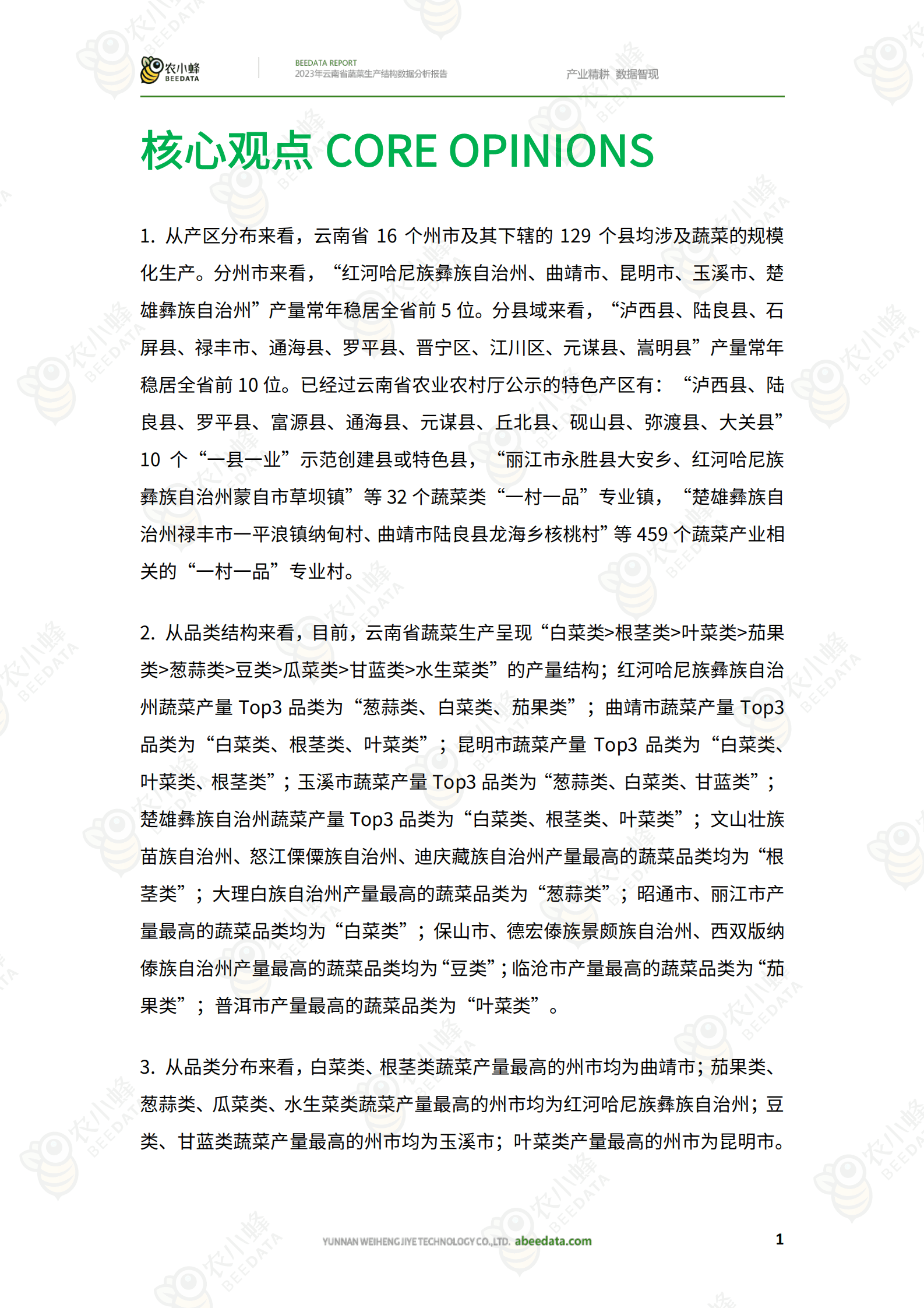 农小蜂：2023年云南省蔬菜生产结构数据分析报告 第3页