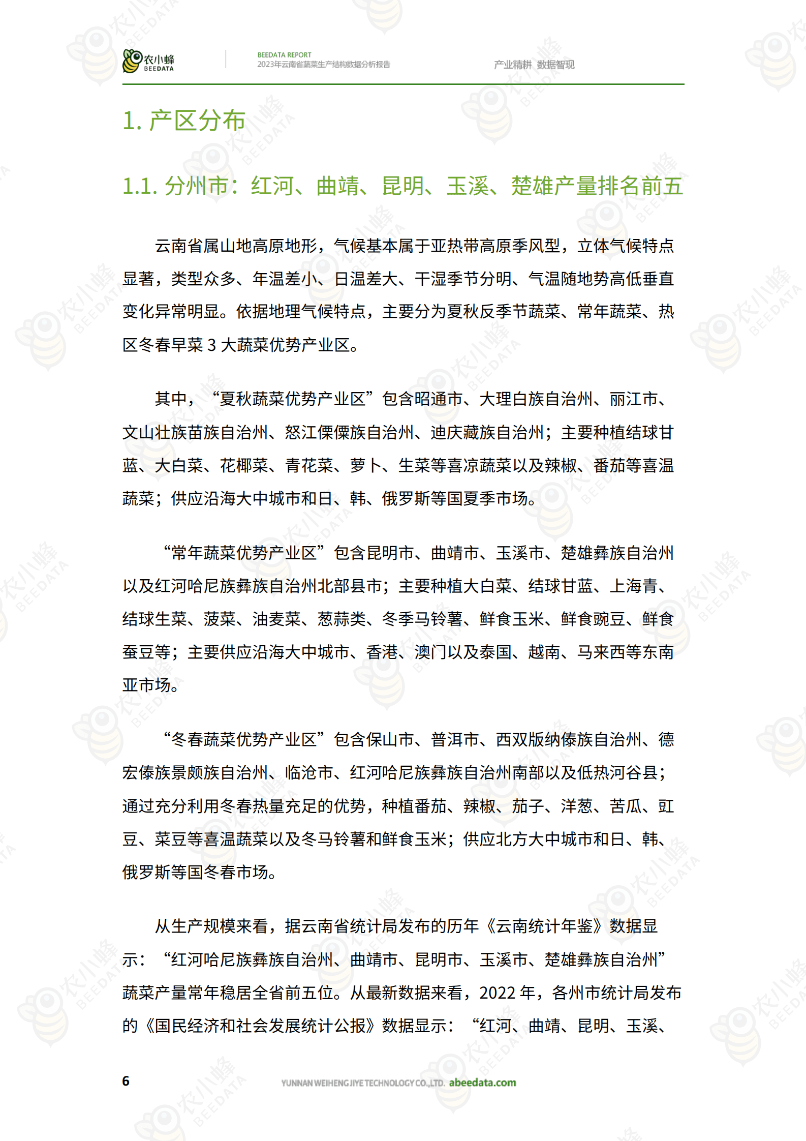 农小蜂：2023年云南省蔬菜生产结构数据分析报告 第8页