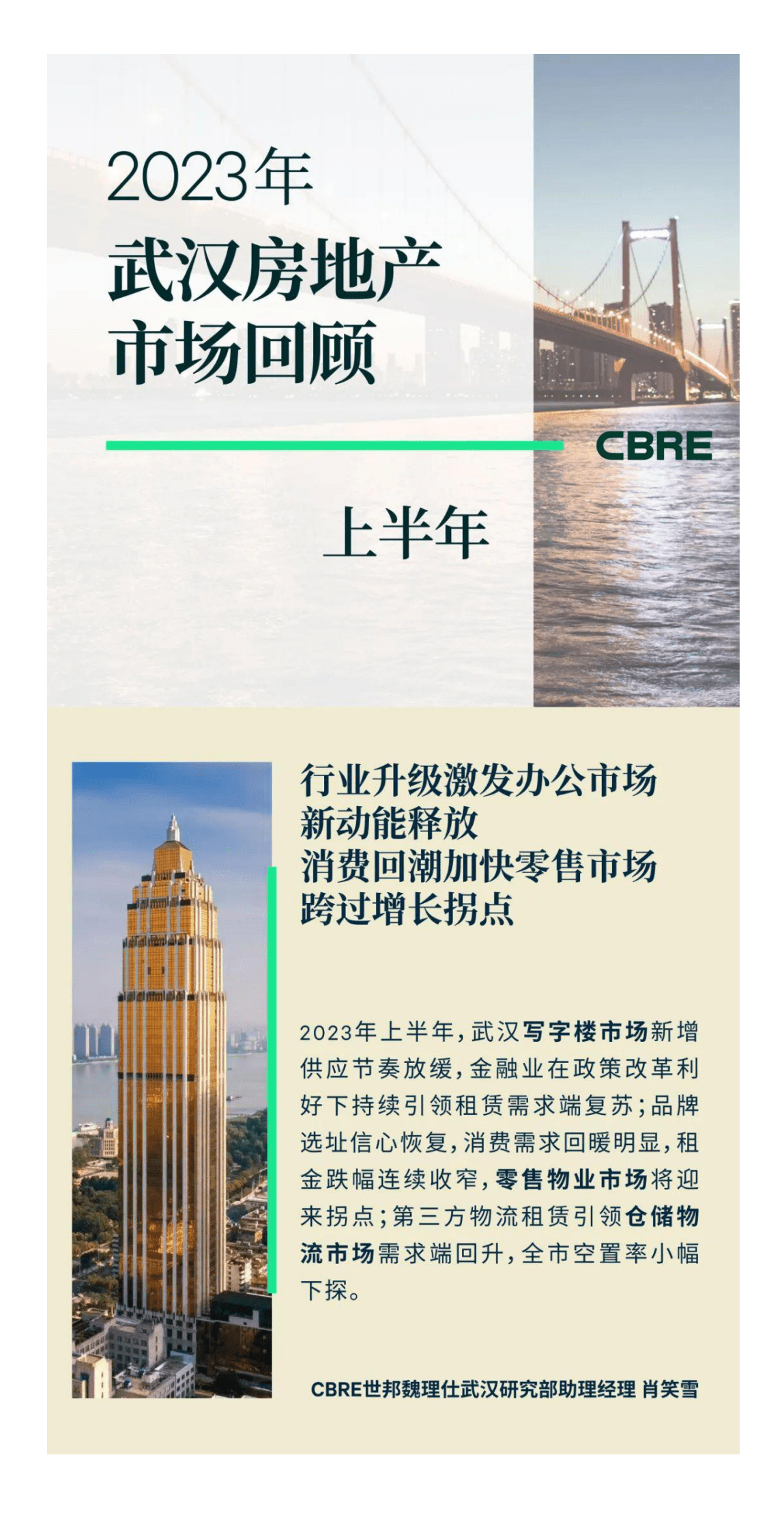 世邦魏理仕:2023年上半年武汉房地产市场回顾 | 先导研报