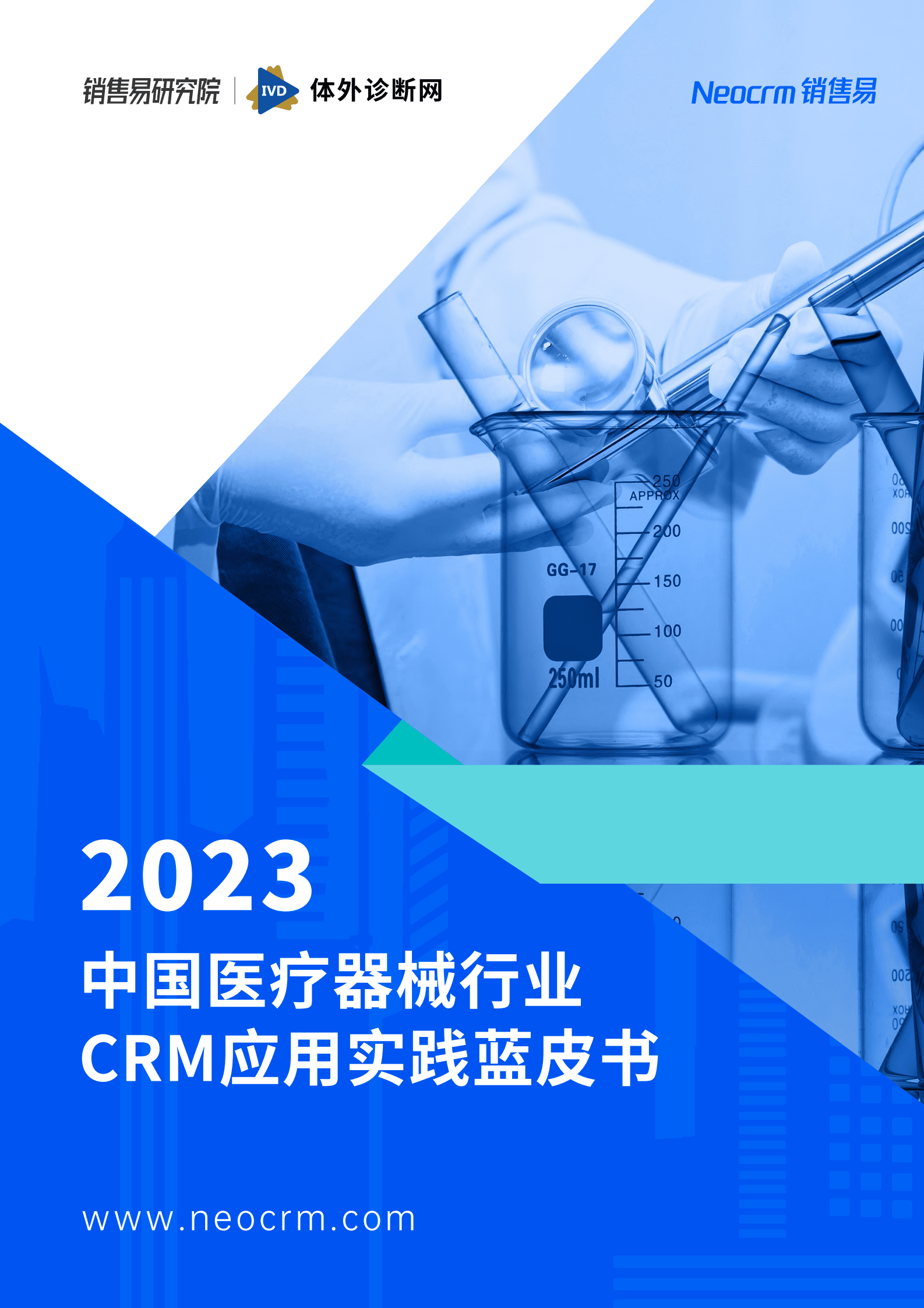 销售易：2023中国医疗器械企业CRM应用实践蓝皮书 | 先导研报