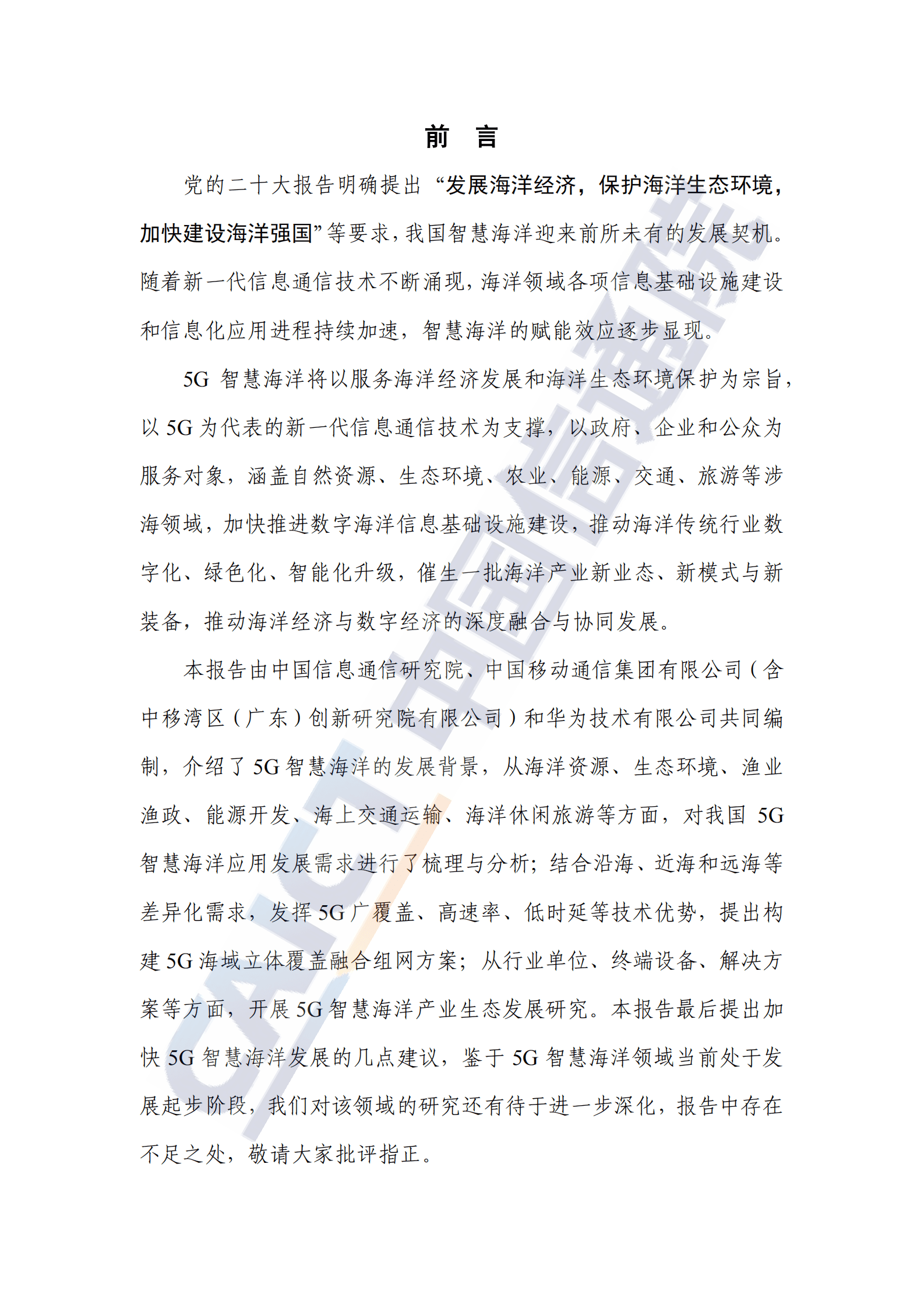 中国信通院：5G智慧海洋发展研究报告（2023年） 第3页