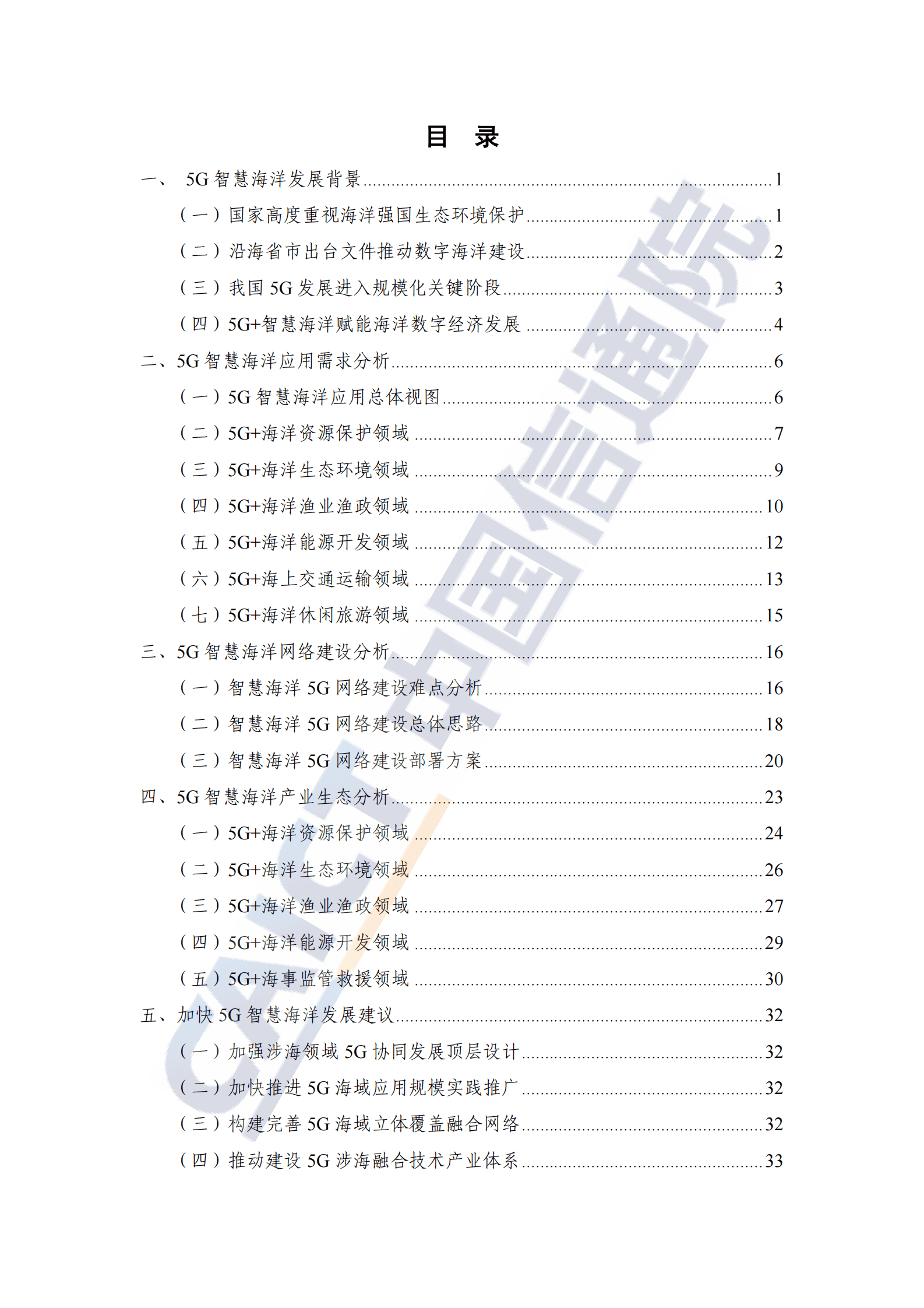中国信通院：5G智慧海洋发展研究报告（2023年） 第4页