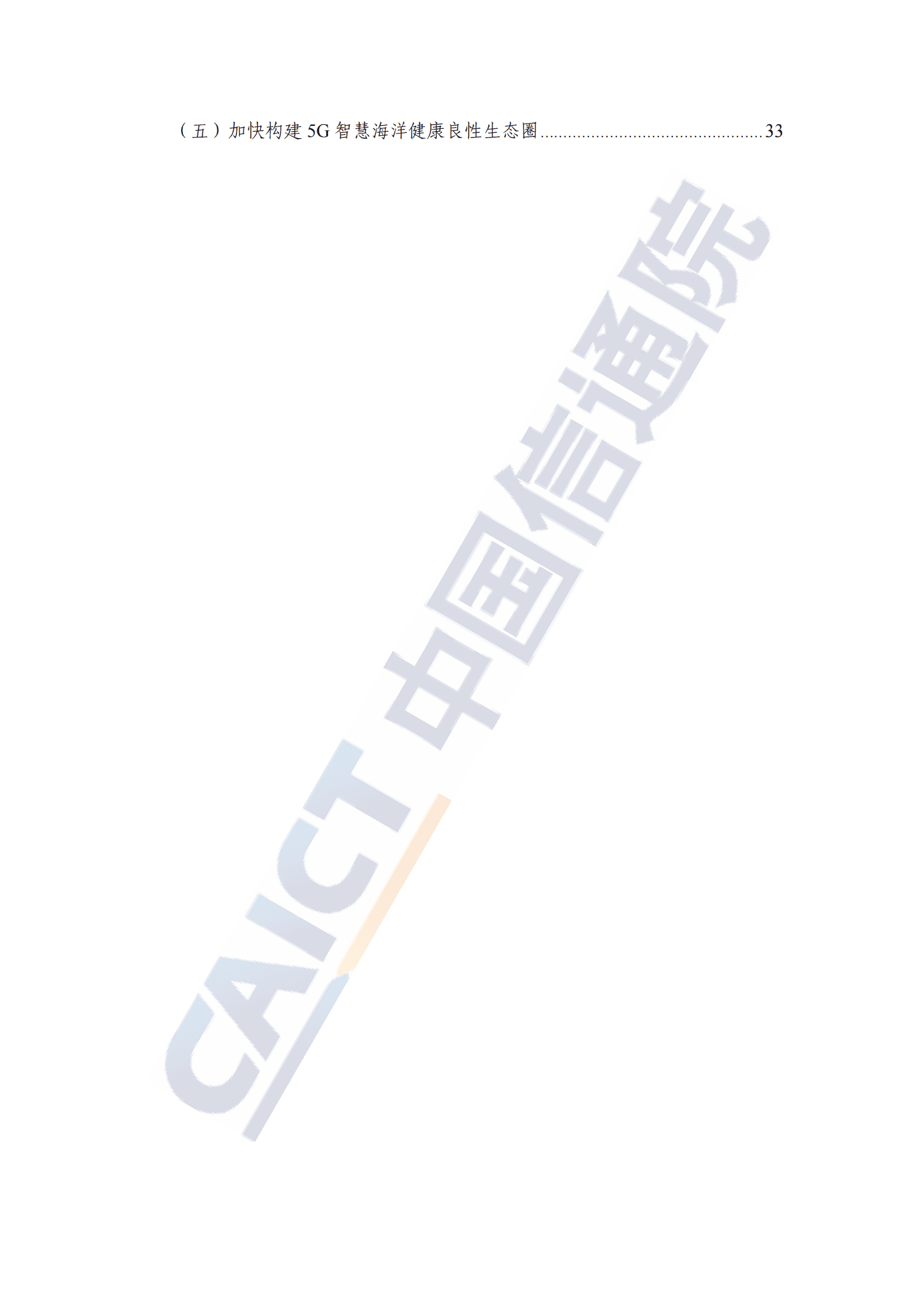 中国信通院：5G智慧海洋发展研究报告（2023年） 第5页