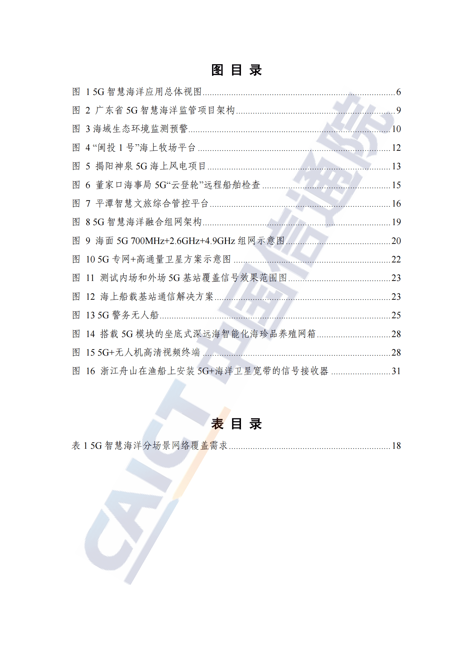 中国信通院：5G智慧海洋发展研究报告（2023年） 第6页