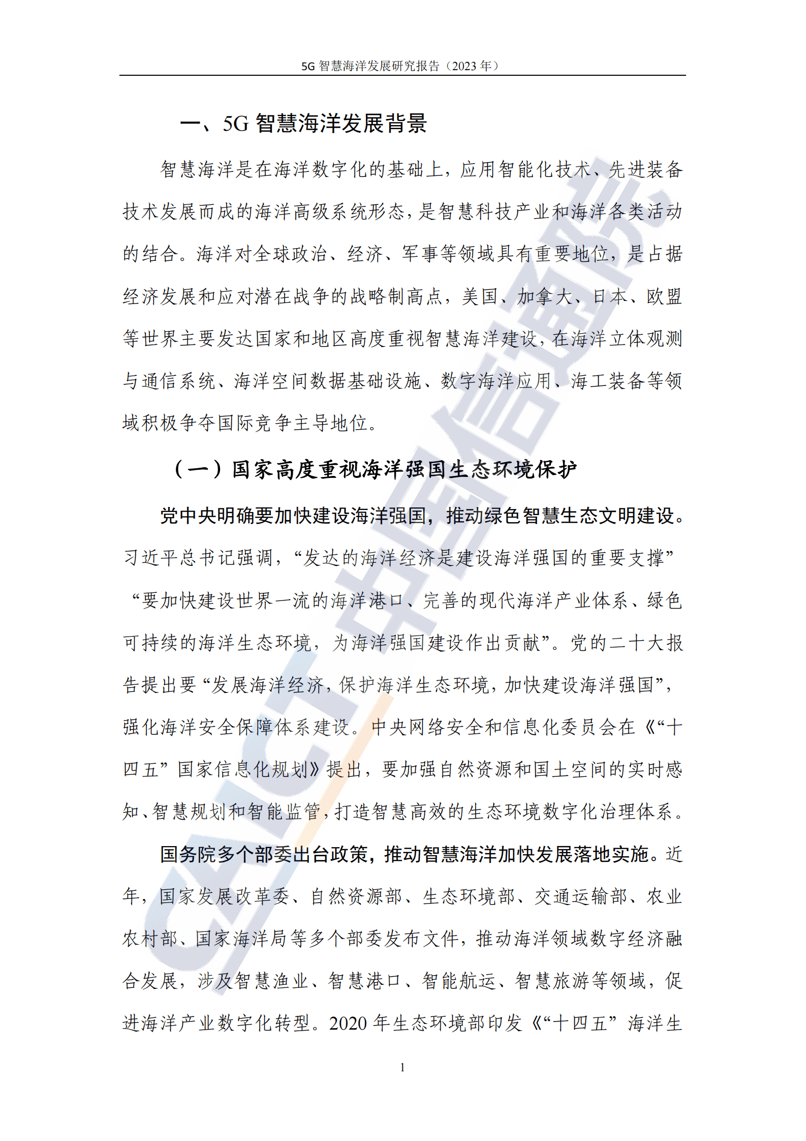 中国信通院：5G智慧海洋发展研究报告（2023年） 第7页