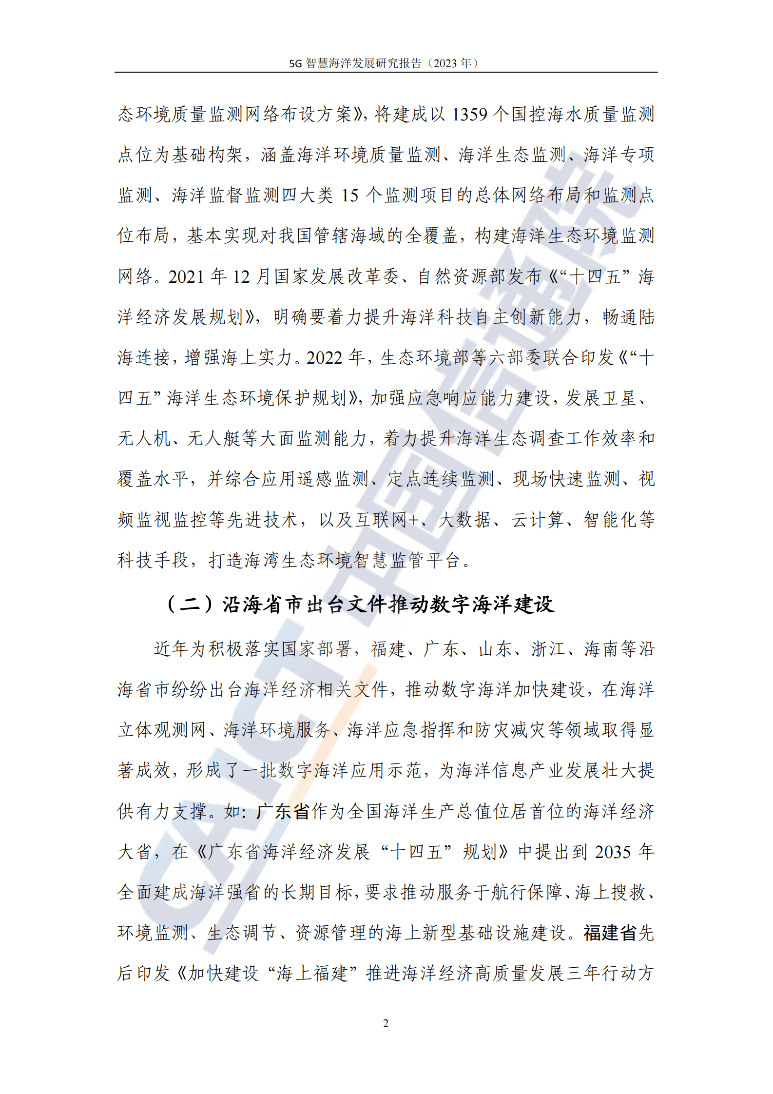 中国信通院：5G智慧海洋发展研究报告（2023年） 第8页