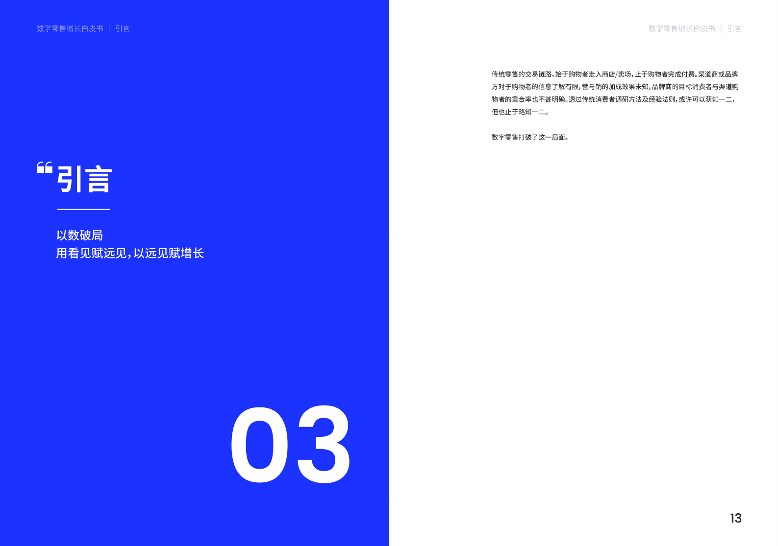 Nint任拓：2023数字零售增长白皮书 第7页