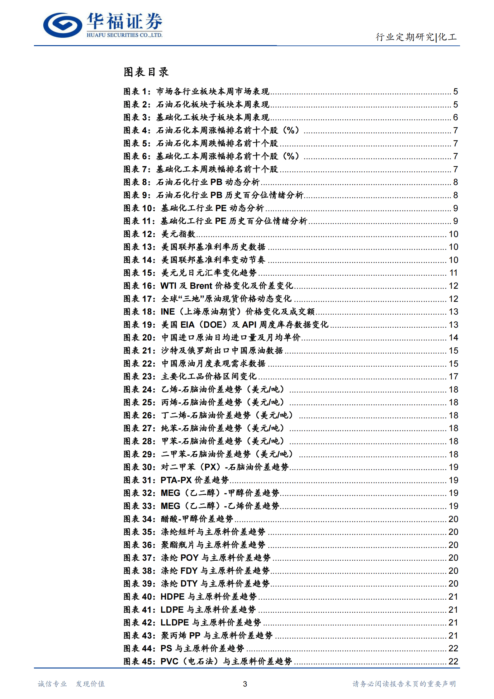 化工行业：油价提升，石化维持高景气，看好基化估值提升 第3页