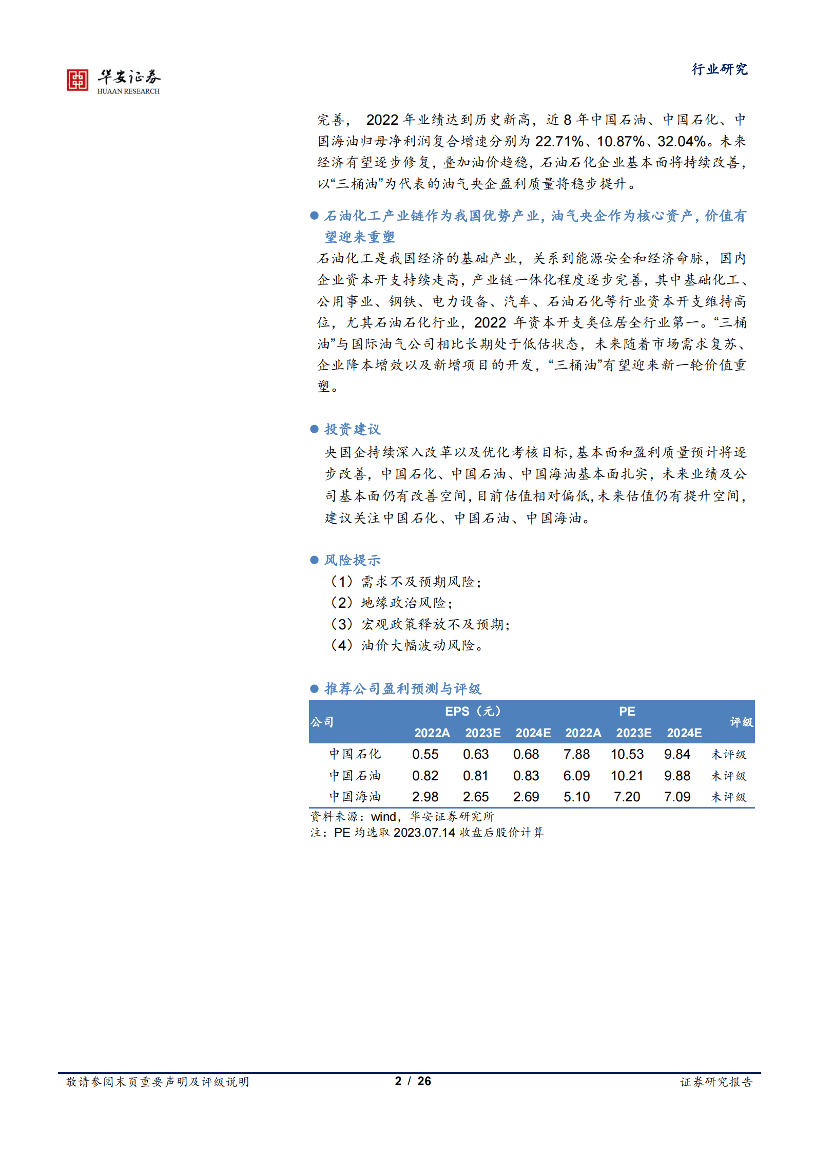 基础化工深度报告：&ldquo;中特估&rdquo;系列研究之一：&ldquo;三桶油&rdquo;释放改革红利，油气央企价值有望重塑 第2页