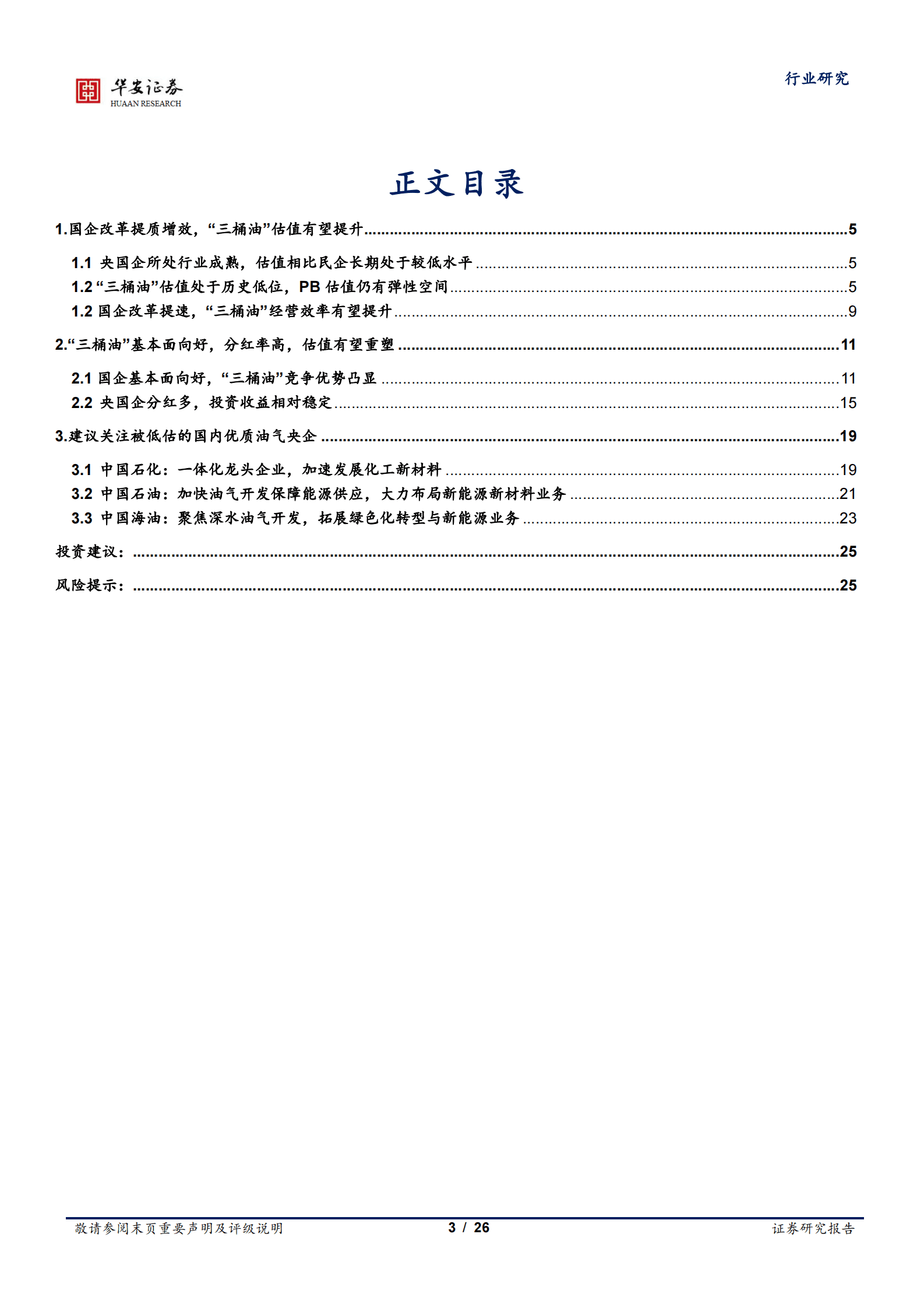 基础化工深度报告：&ldquo;中特估&rdquo;系列研究之一：&ldquo;三桶油&rdquo;释放改革红利，油气央企价值有望重塑 第3页