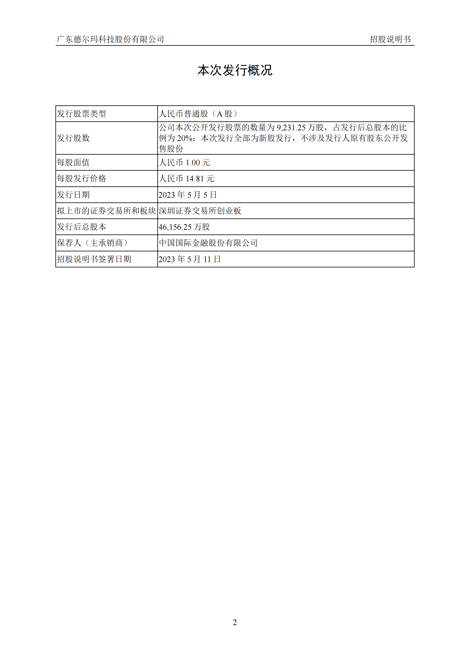 广东德尔玛科技股份有限公司创业板IPO上市招股说明书 | 先导研报
