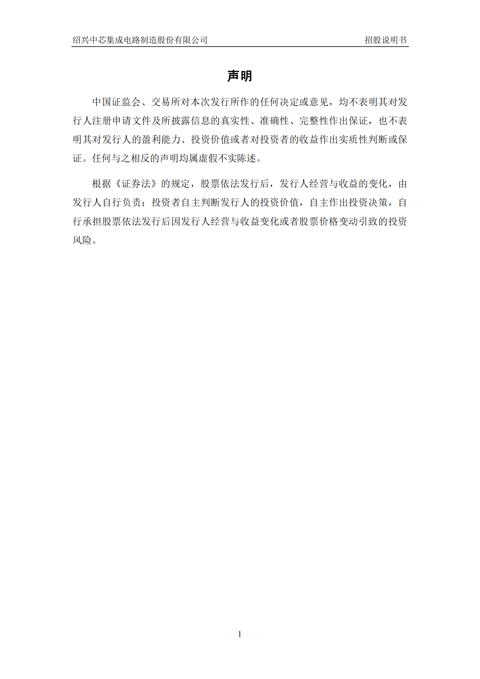 绍兴中芯集成电路制造股份有限公司科创板IPO上市招股说明书 第2页