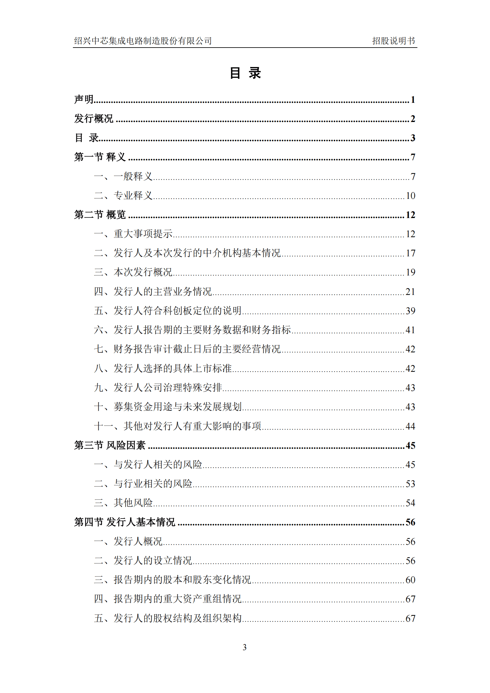 绍兴中芯集成电路制造股份有限公司科创板IPO上市招股说明书 第4页