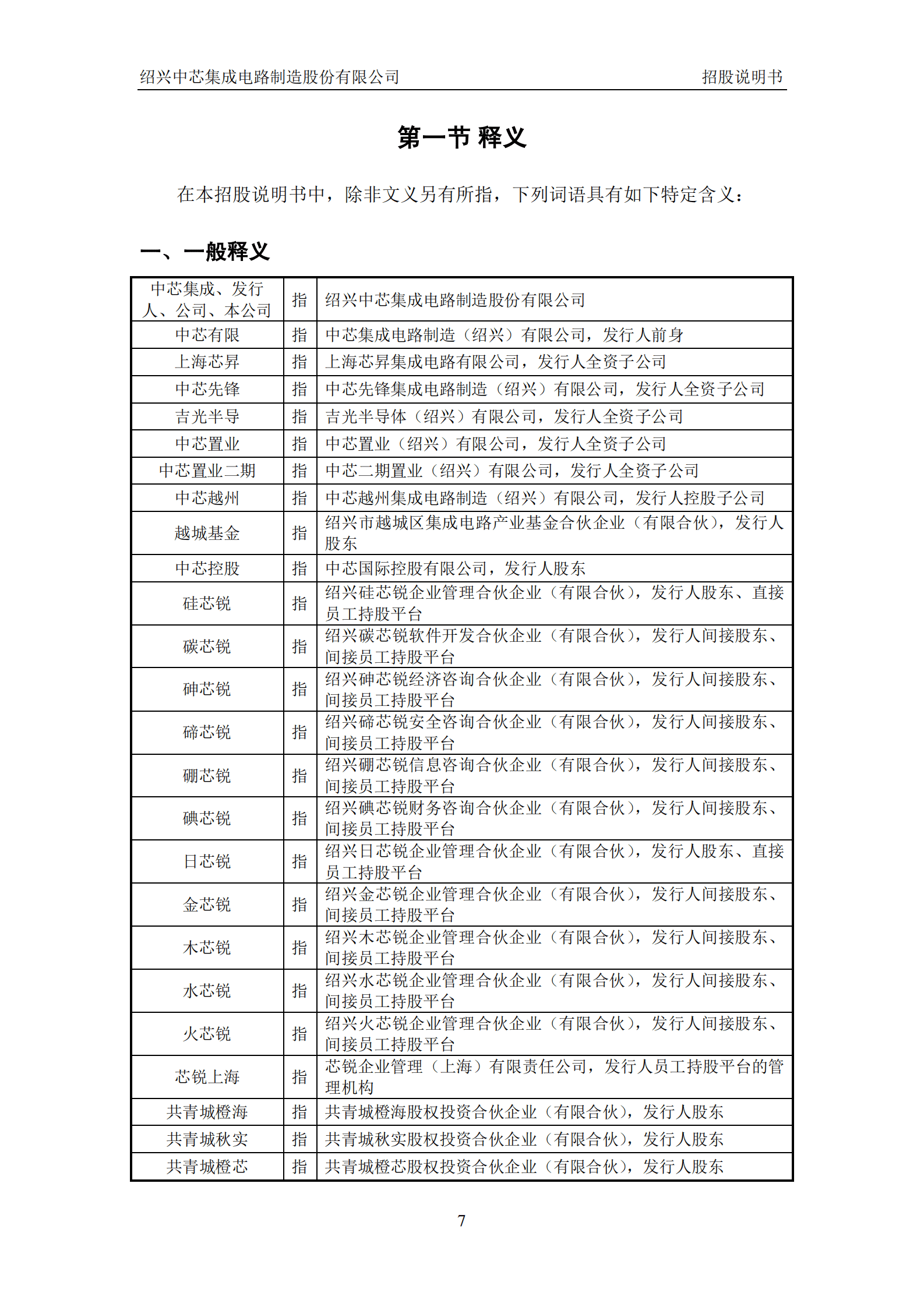 绍兴中芯集成电路制造股份有限公司科创板IPO上市招股说明书 第8页