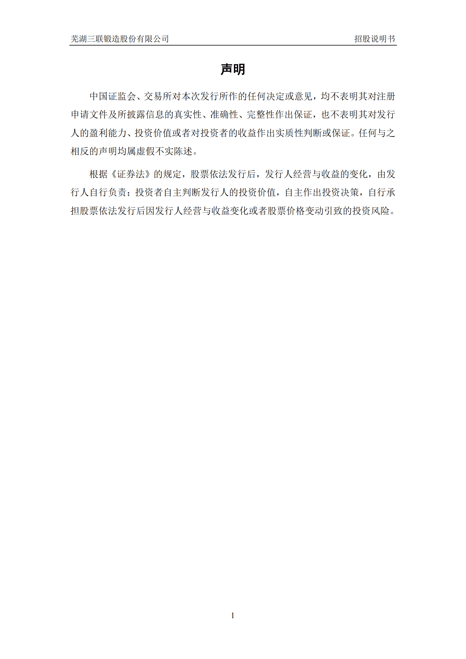 芜湖三联锻造股份有限公司深主板IPO上市招股说明书 第2页