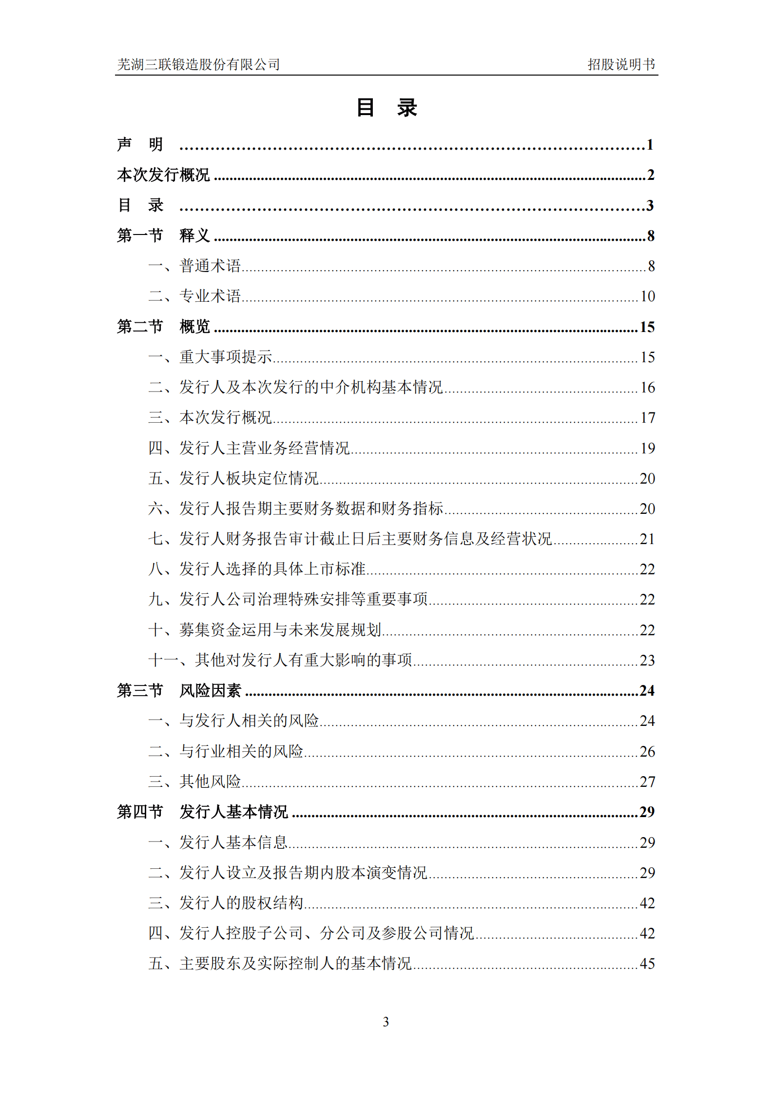 芜湖三联锻造股份有限公司深主板IPO上市招股说明书 第4页