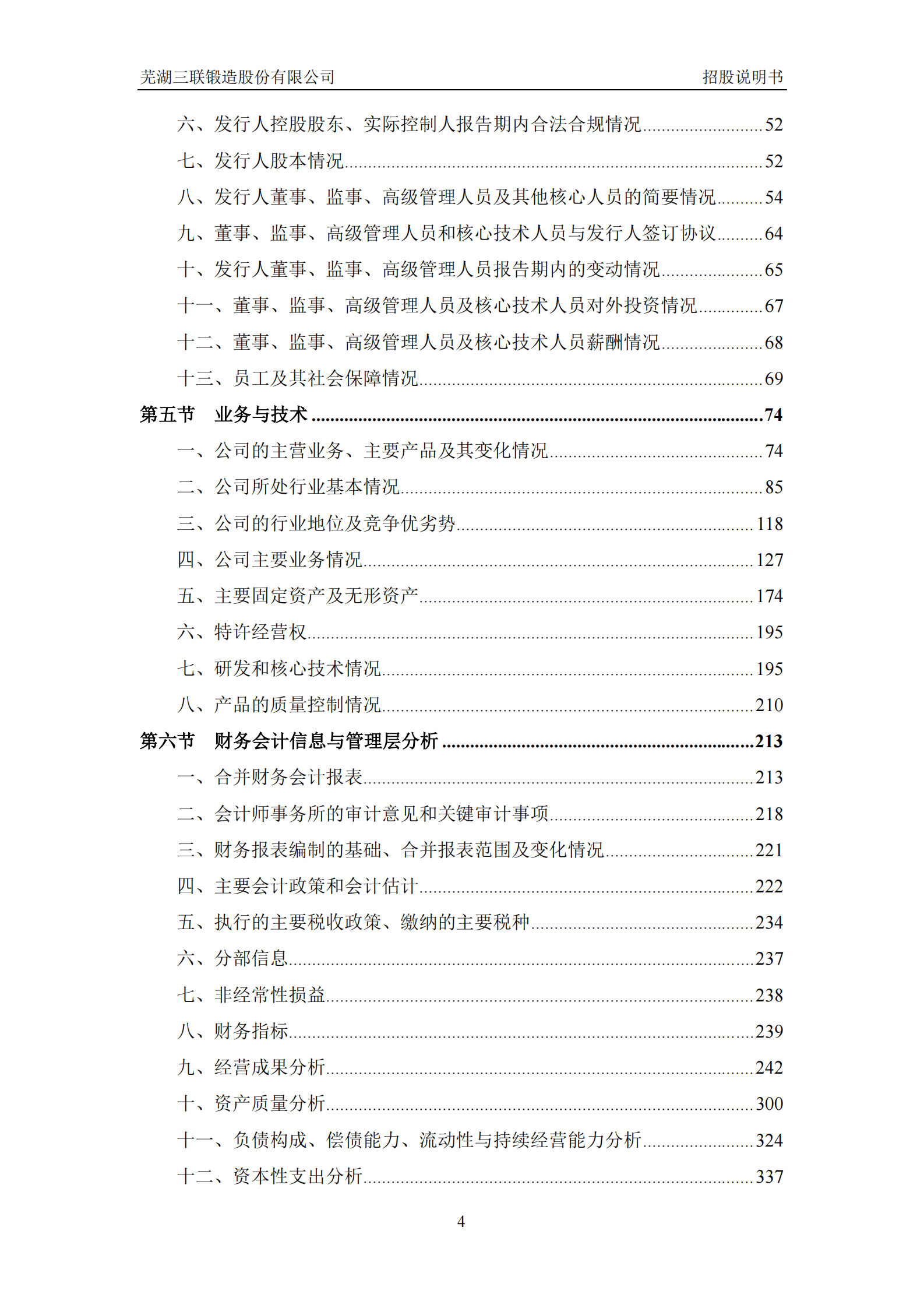 芜湖三联锻造股份有限公司深主板IPO上市招股说明书 第5页