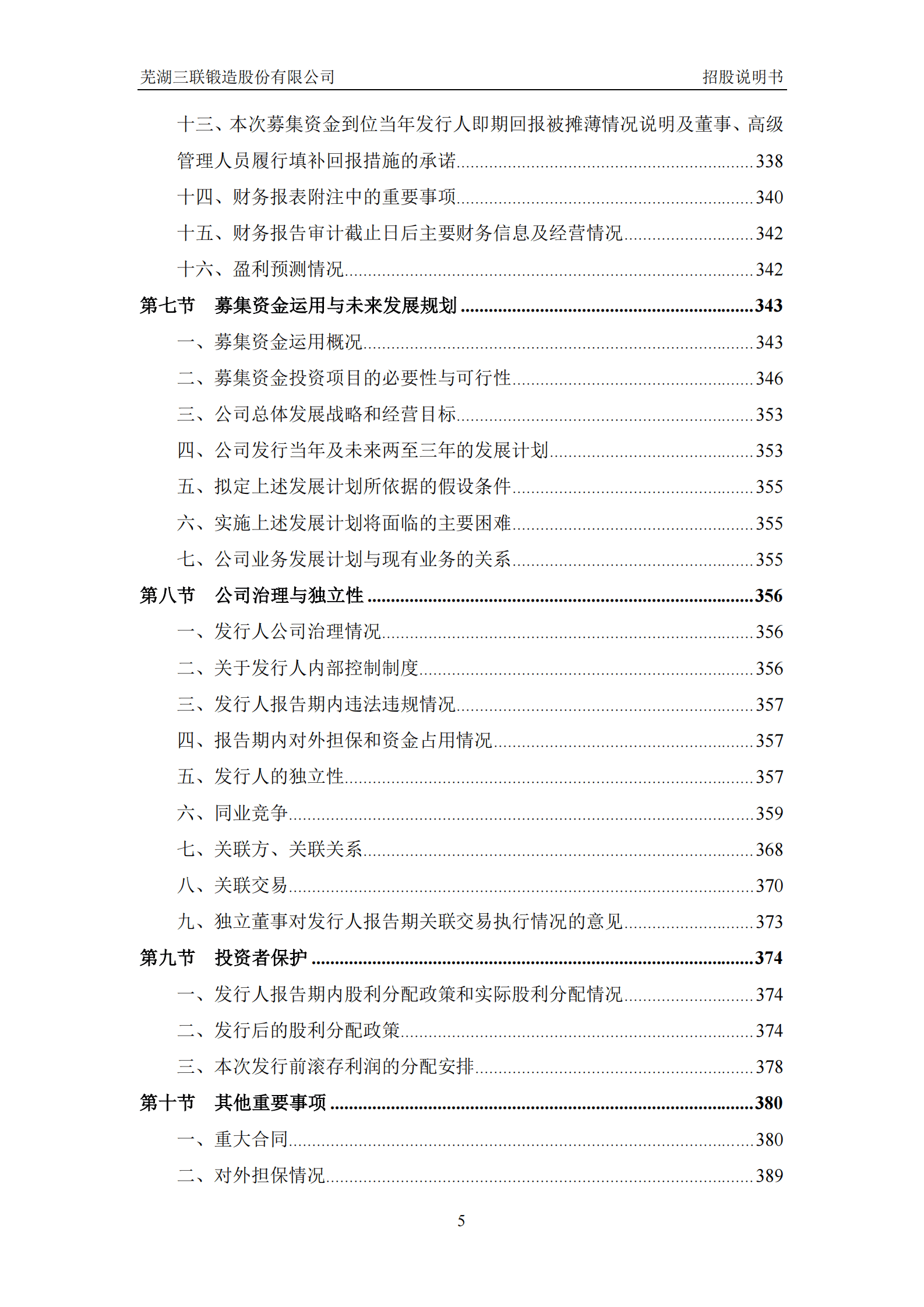 芜湖三联锻造股份有限公司深主板IPO上市招股说明书 第6页