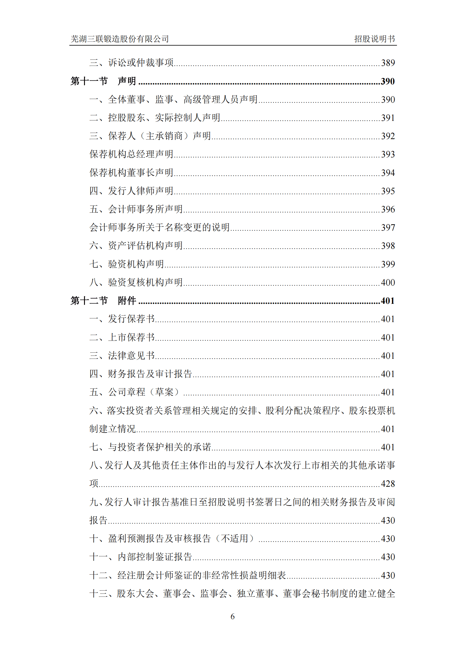 芜湖三联锻造股份有限公司深主板IPO上市招股说明书 第7页