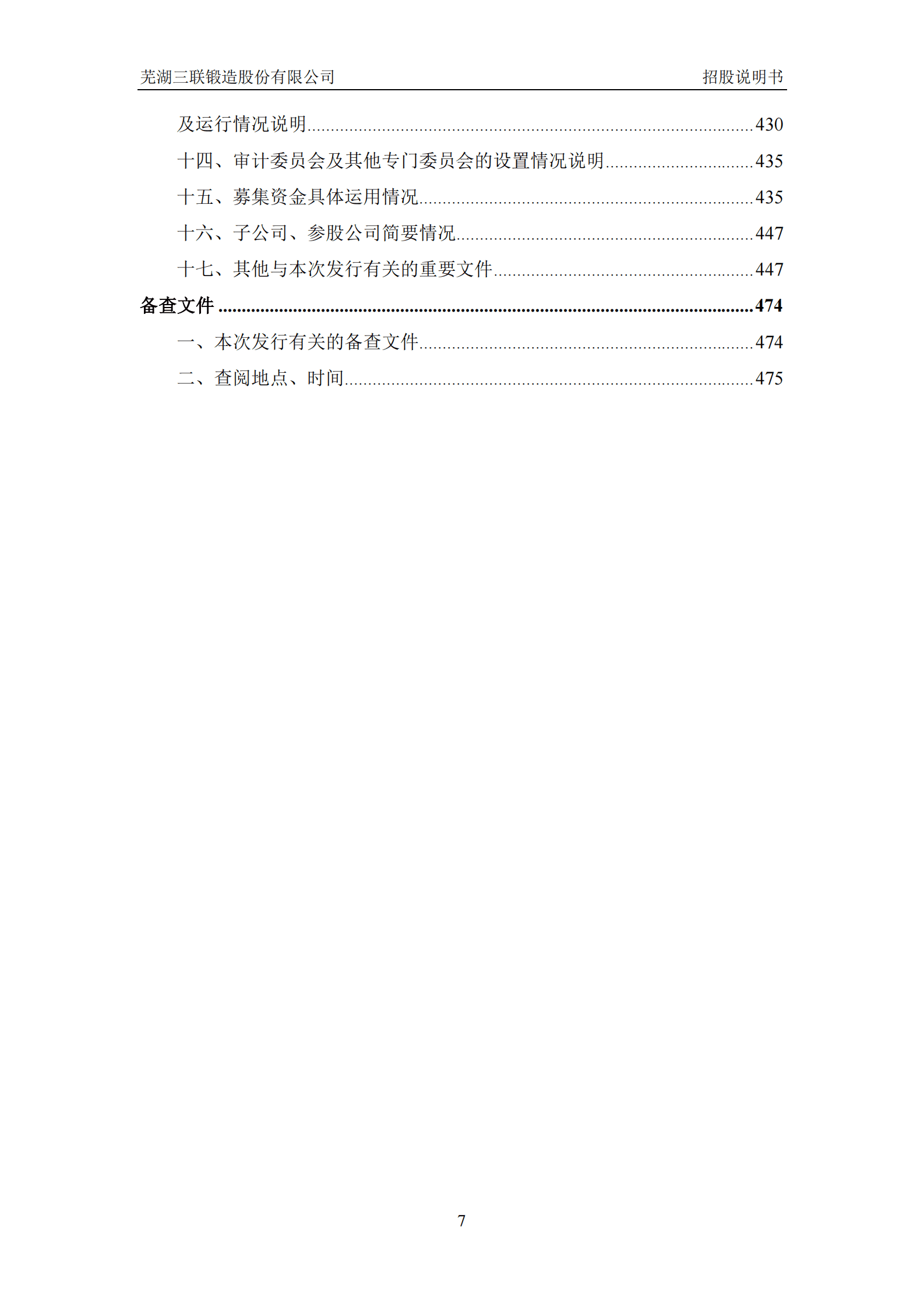 芜湖三联锻造股份有限公司深主板IPO上市招股说明书 第8页