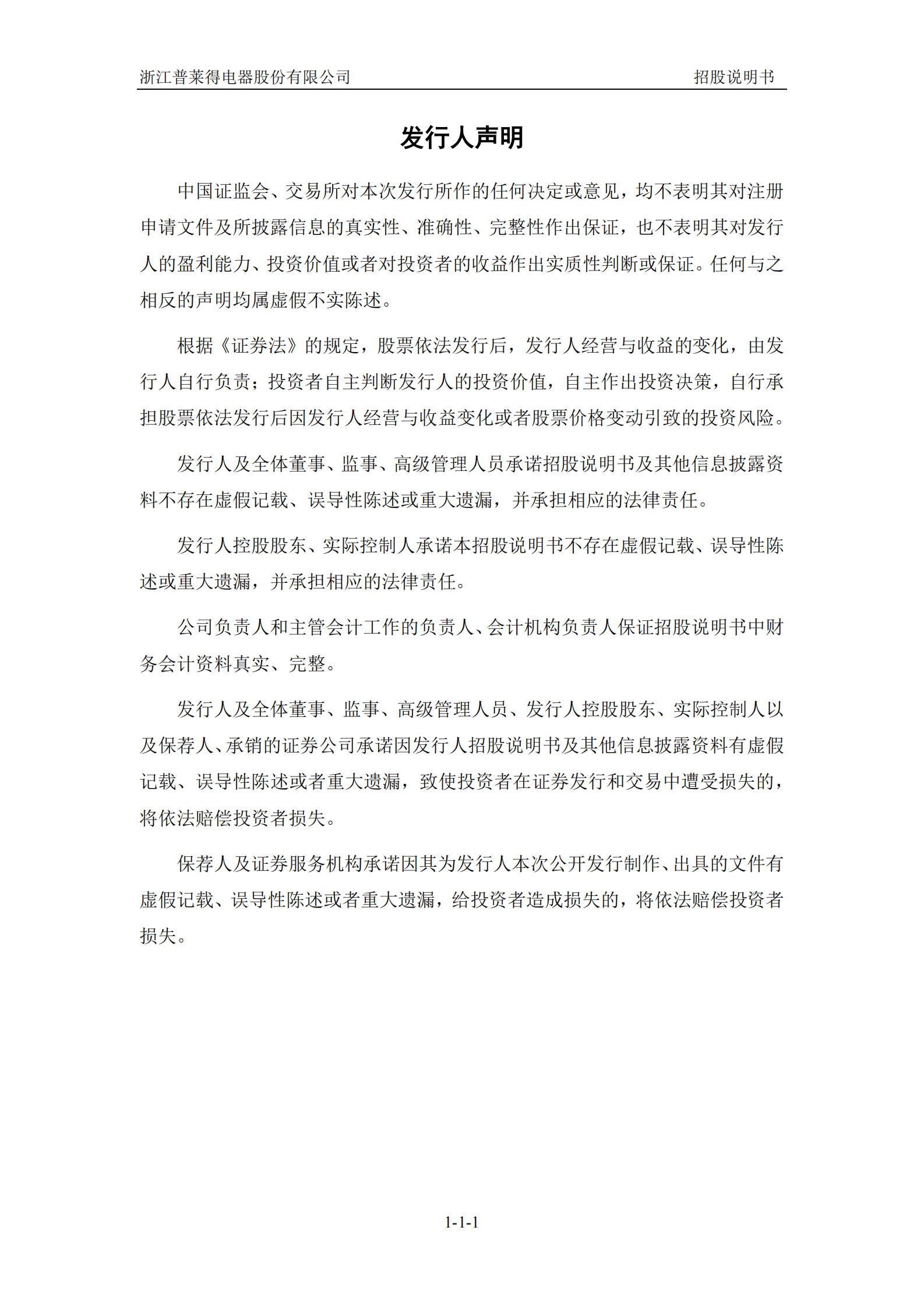 浙江普莱得电器股份有限公司创业板IPO上市招股说明书 第2页