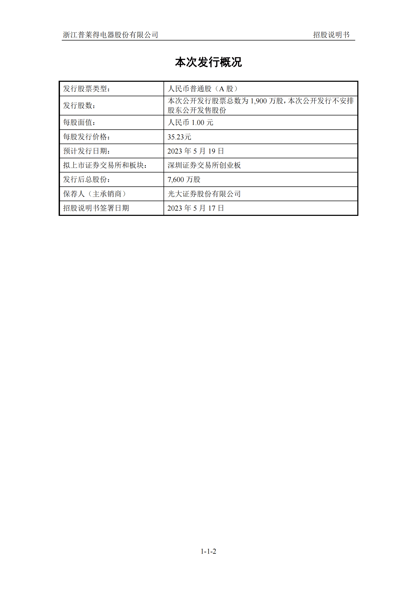 浙江普莱得电器股份有限公司创业板IPO上市招股说明书 第3页
