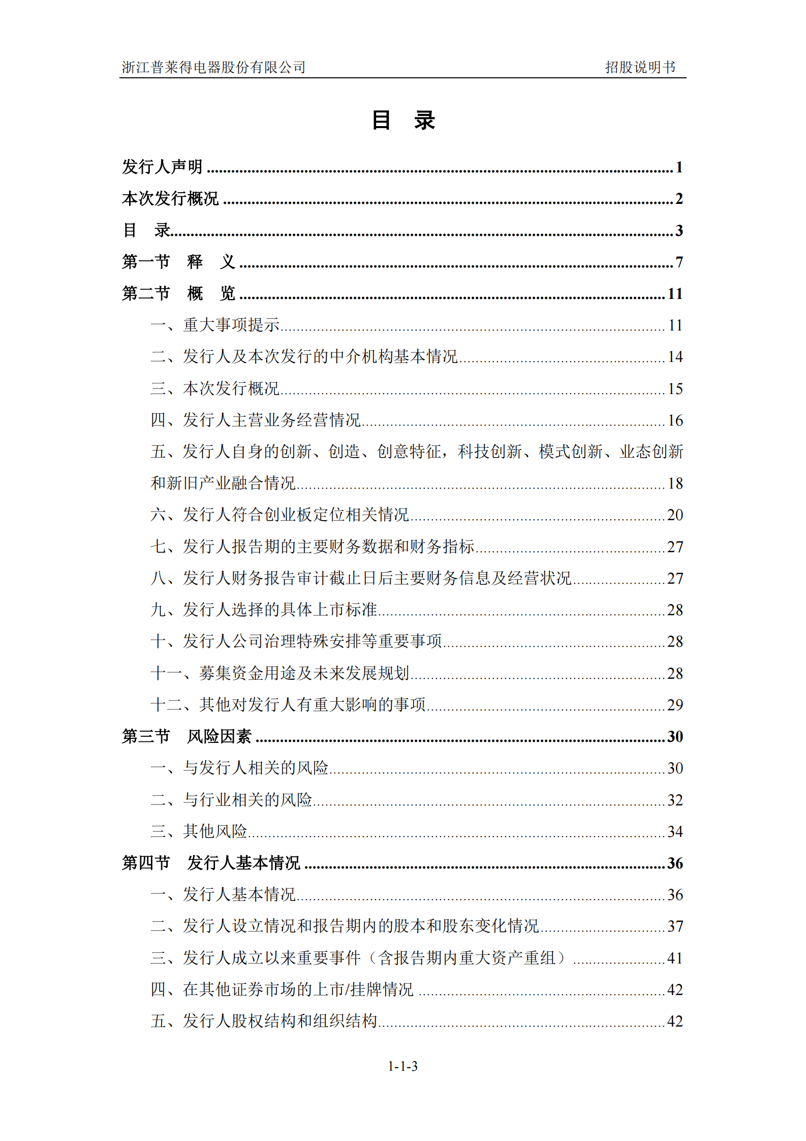 浙江普莱得电器股份有限公司创业板IPO上市招股说明书 第4页